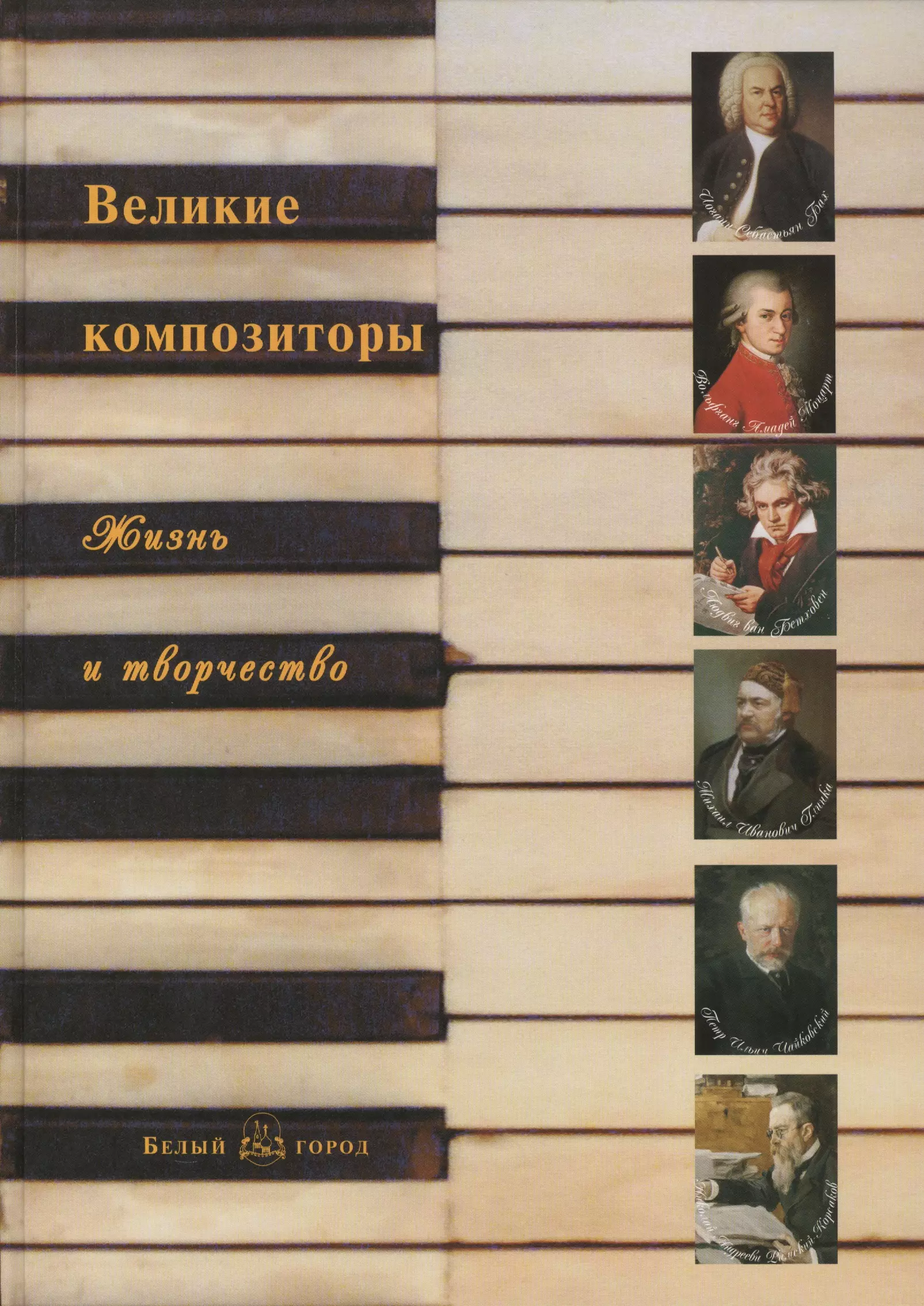 None Великие композиторы: жизнь и творчество