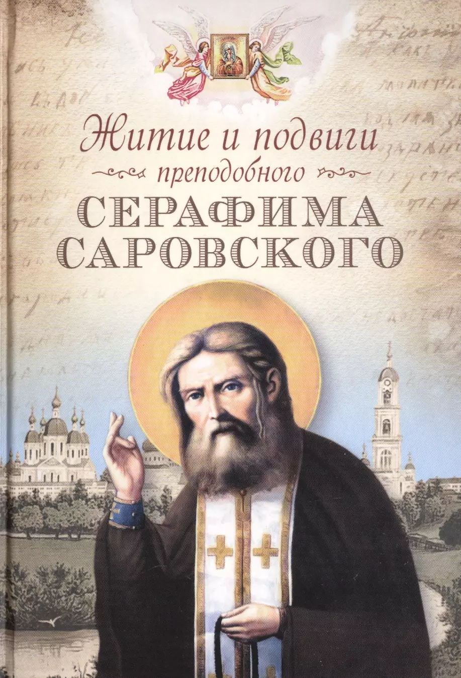 Житие и подвиги преподобного Серафима Саровского: сборник молитвы раскаяния
