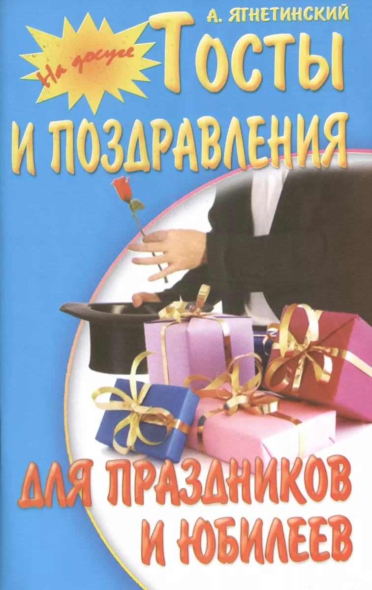 Тосты и поздравления для праздников и юбилеев - купить книгу с доставкой в  интернет-магазине «Читай-город». ISBN: 978-9-85-549909-2