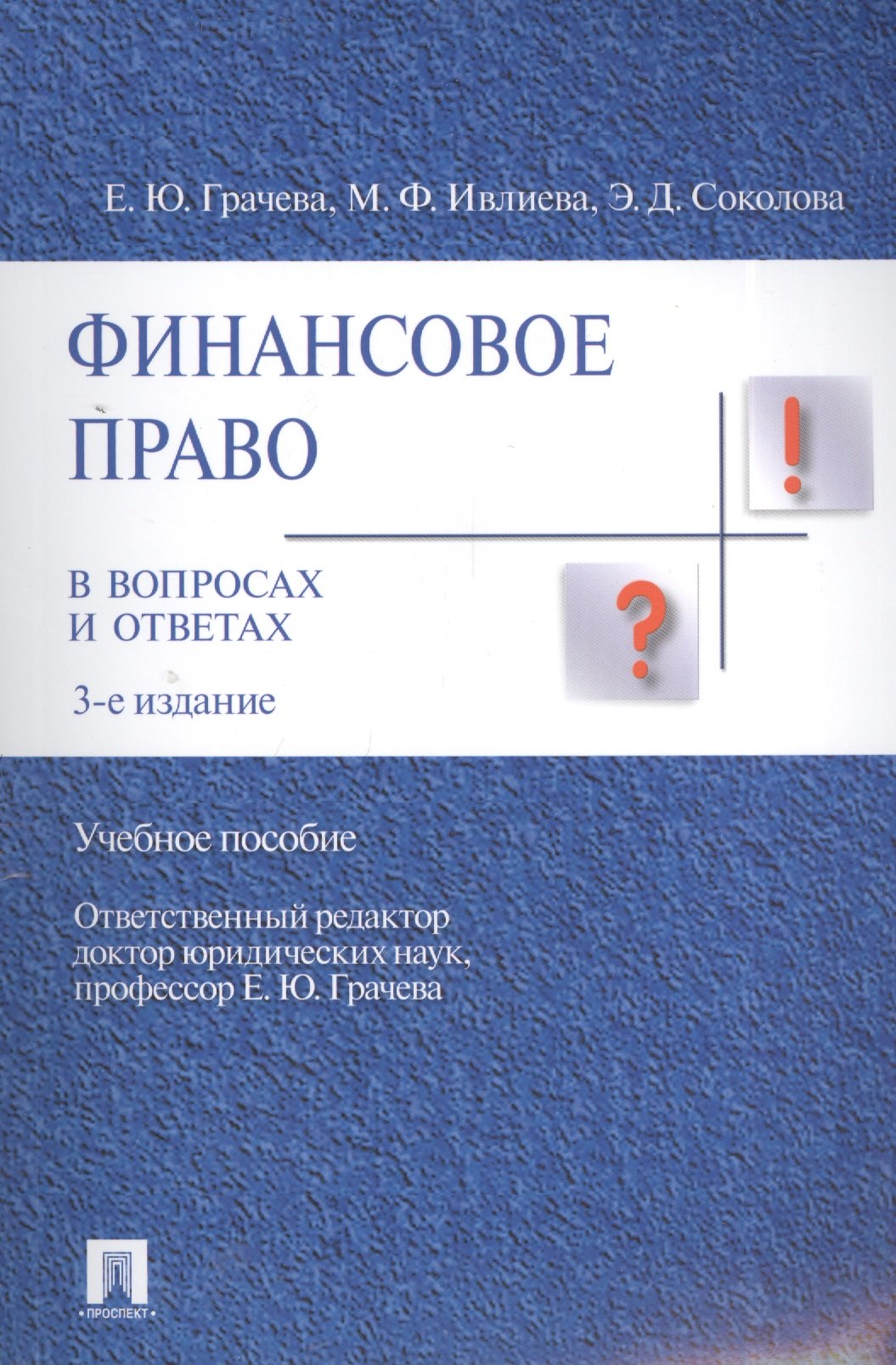 

Финансовое право в вопросах и ответах Уч. пос. (3,4 изд) (м) Грачева