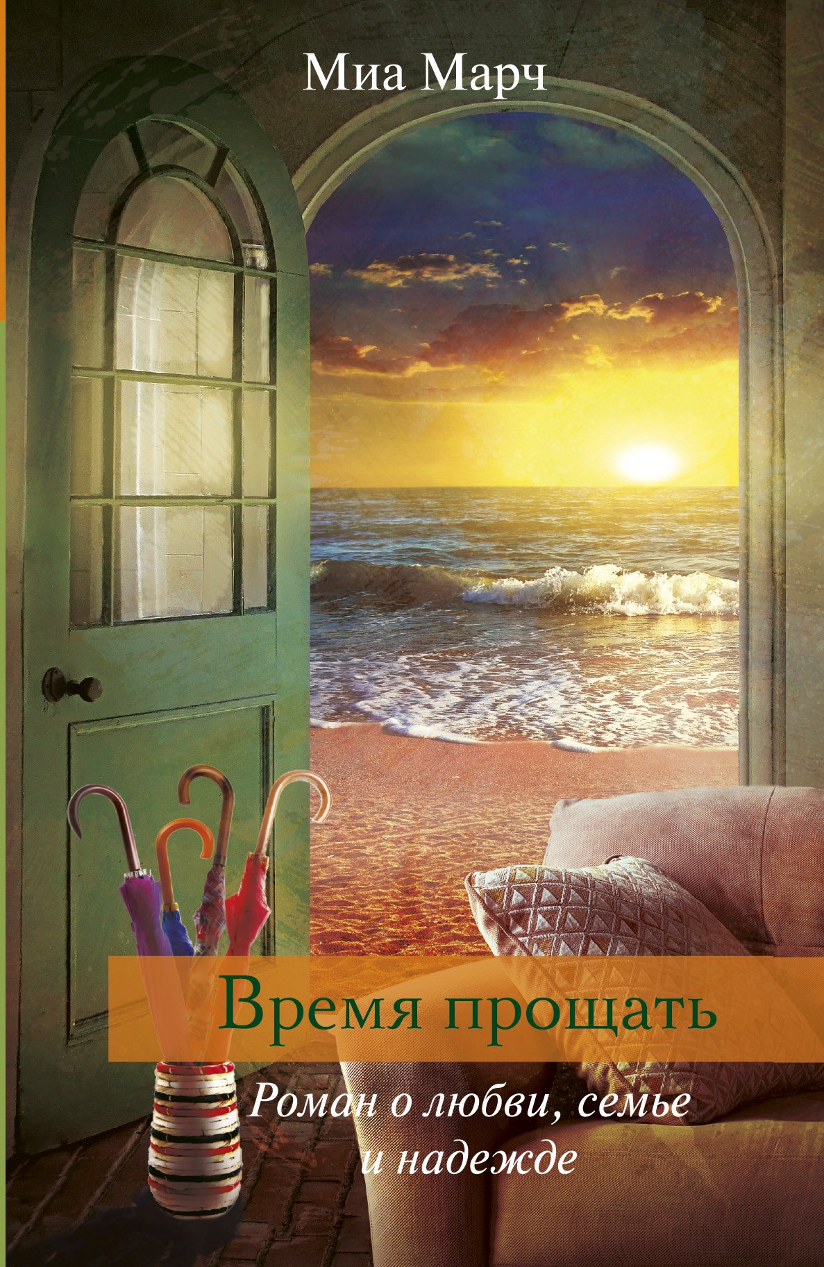 

Время прощать : роман