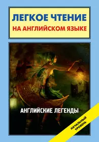 Легенда на английском языке. Английские легенды. Английские мифы. Книга легенды Англии.