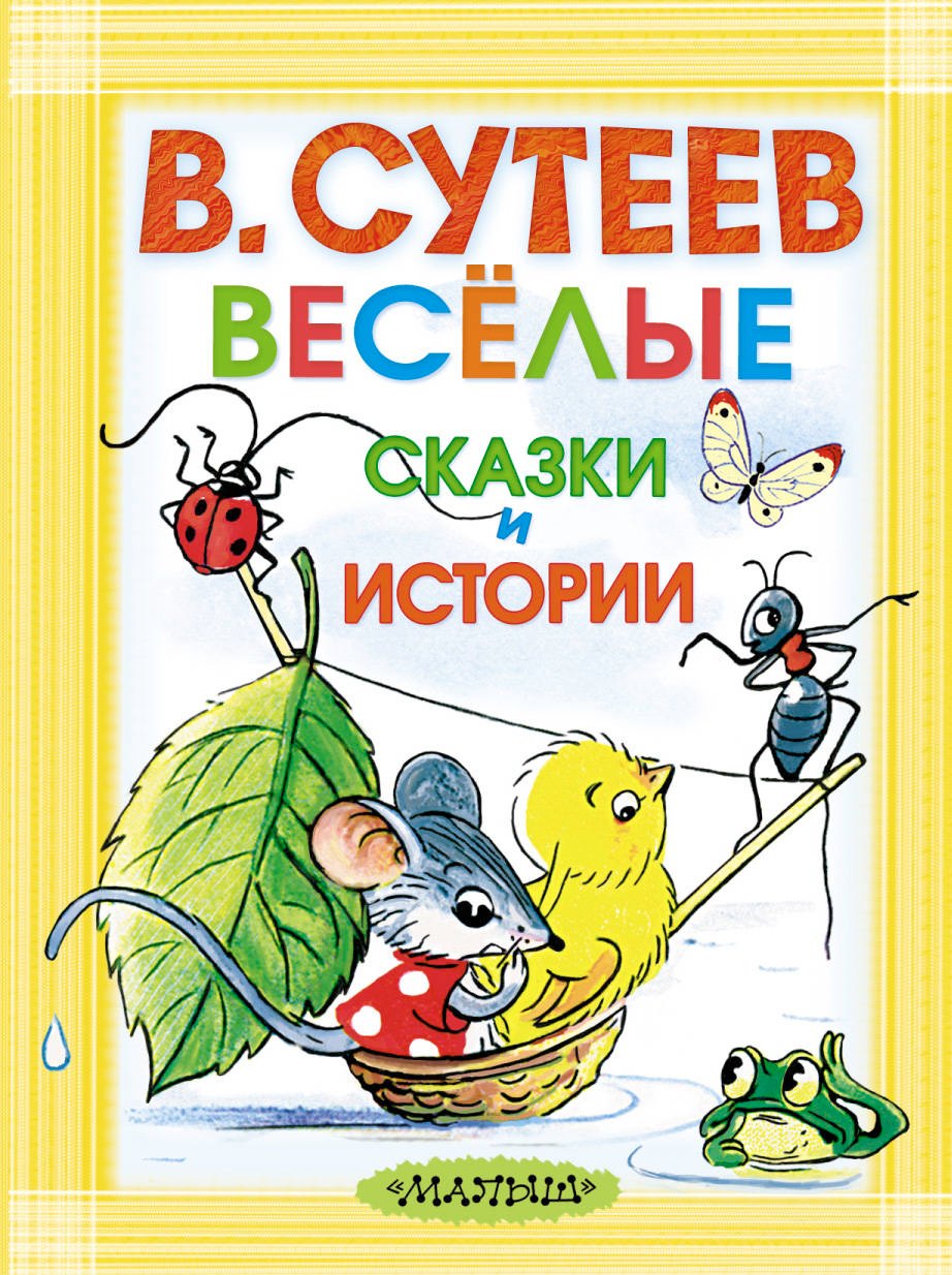 

Весёлые сказки и истории. Рисунки автора