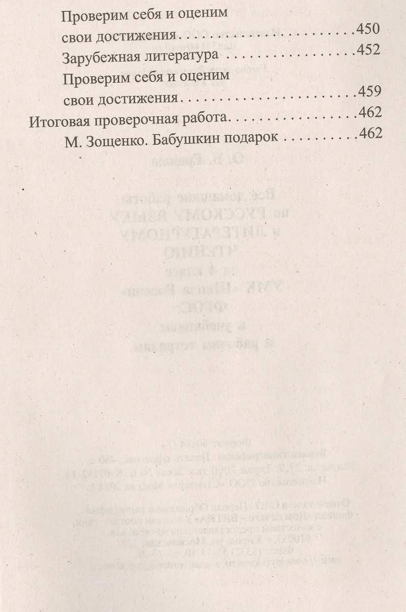 Все домашние работы 4 кл. Рус. яз. Литер. чтение (к уч. и р/т УМК Школа  России) (мДРРДР) Ершова (ФГО - купить книгу с доставкой в интернет-магазине  «Читай-город». ISBN: 978-5-91-336189-9