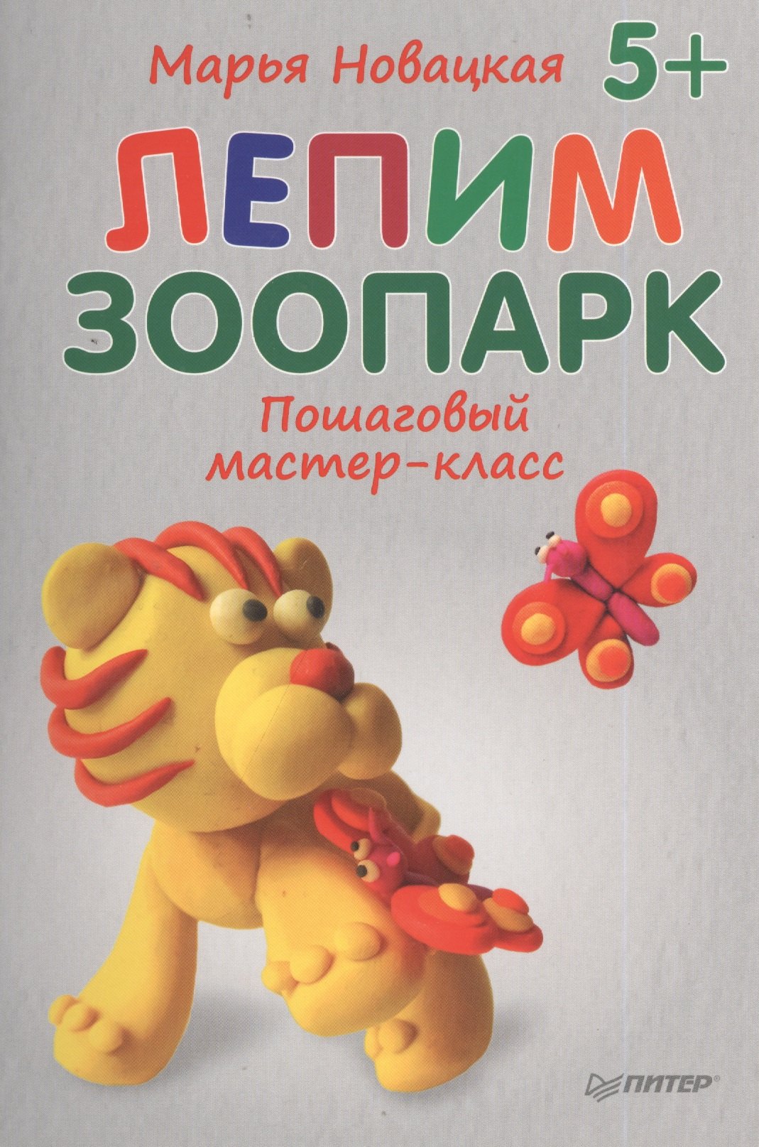 

Лепим зоопарк: пошаговый мастер-класс