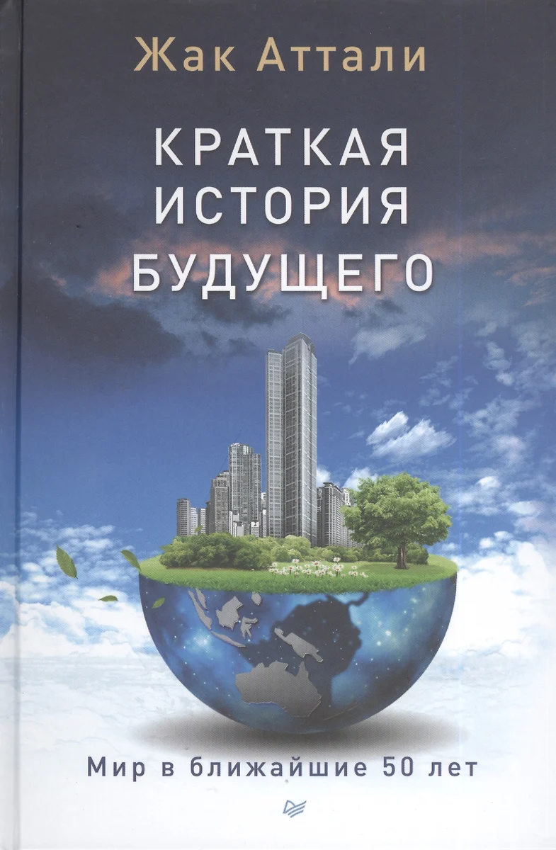 Краткая История Будущего (Жак Аттали) - Купить Книгу С Доставкой В.