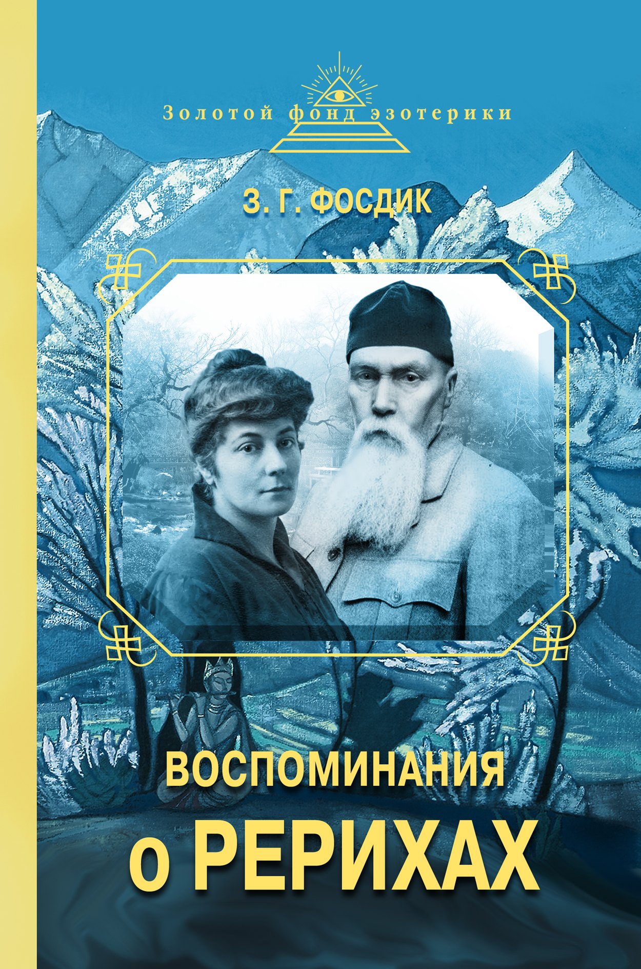 

Воспоминания о Рерихах