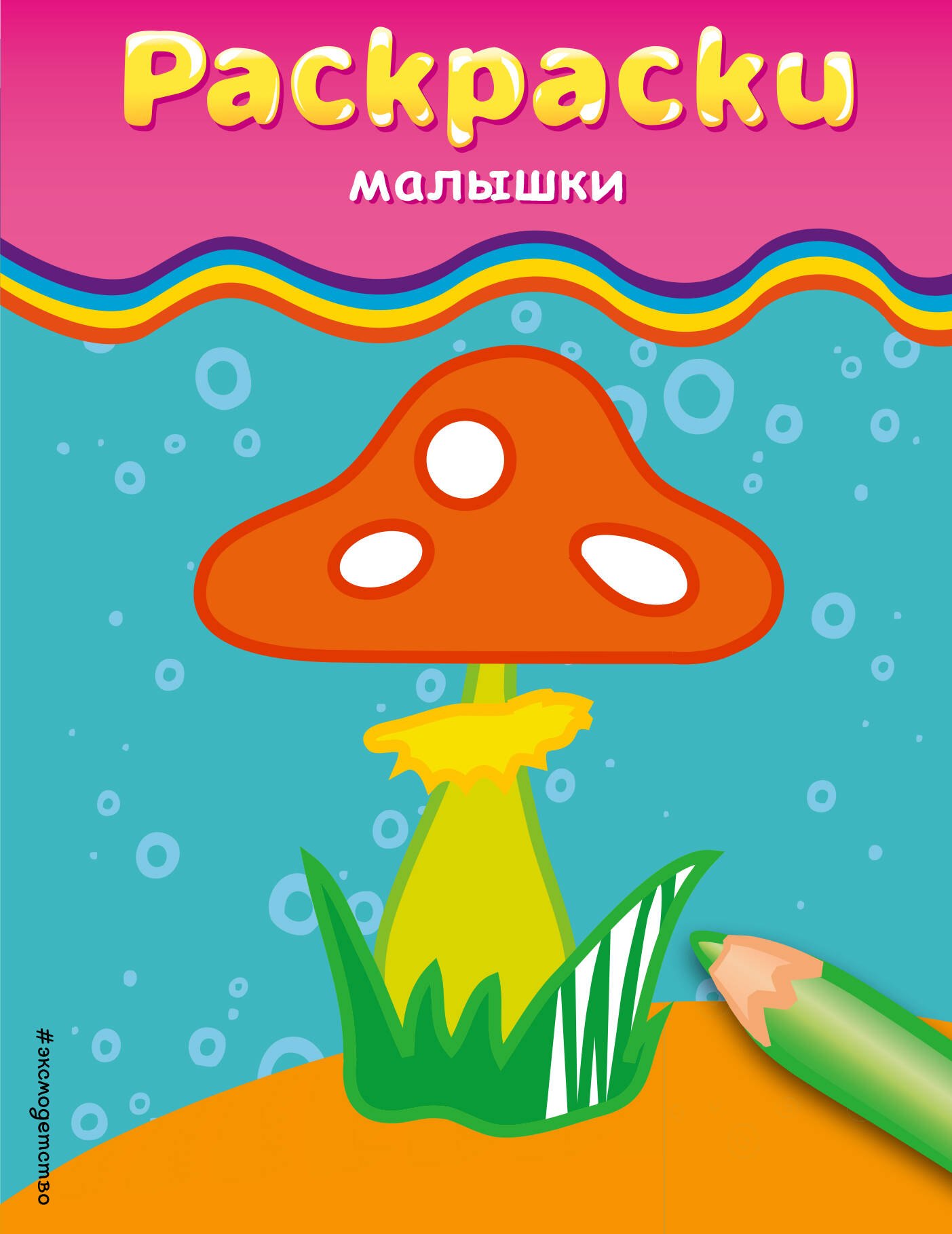 

Раскраски-малышки