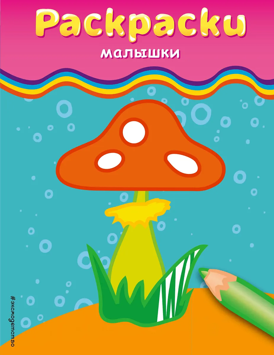 Раскраски-малышки (Н.В. Цветкова) - купить книгу с доставкой в интернет ...