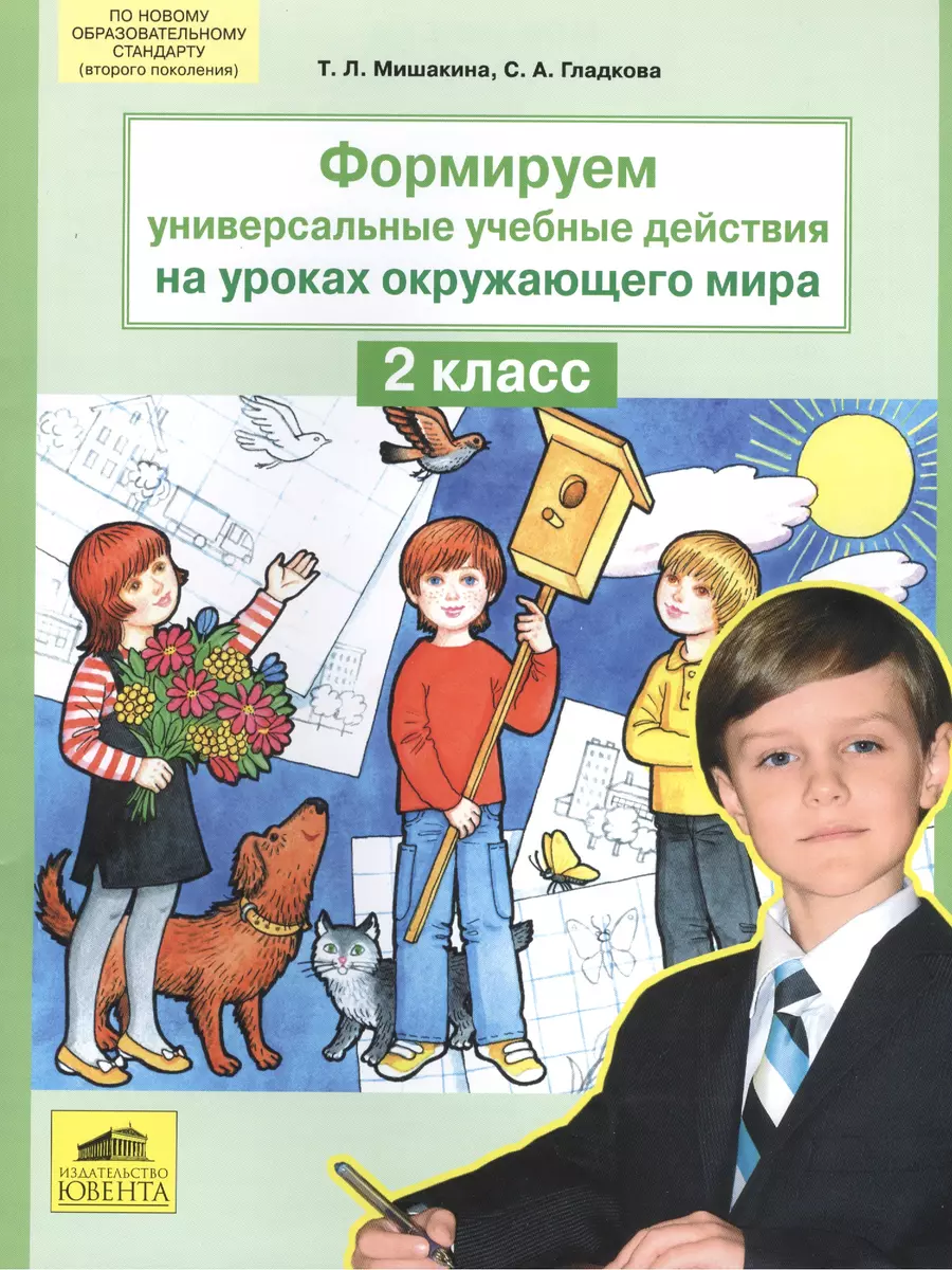 Формируем универсальные учебные действия на уроках окружающего мира. 2 класс  (Татьяна Мишакина) - купить книгу с доставкой в интернет-магазине  «Читай-город». ISBN: 978-5-85-429641-0