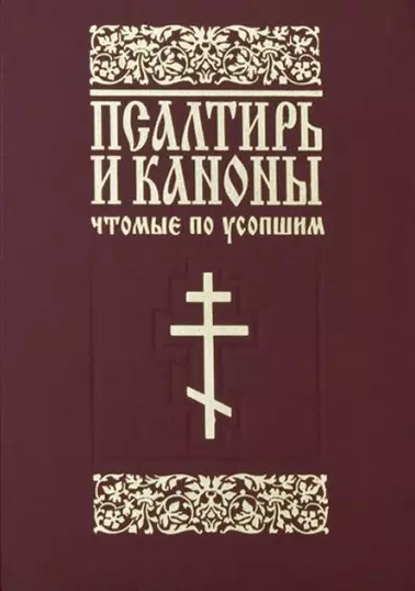 None Псалтирь и каноны, чтомые по усопшим.