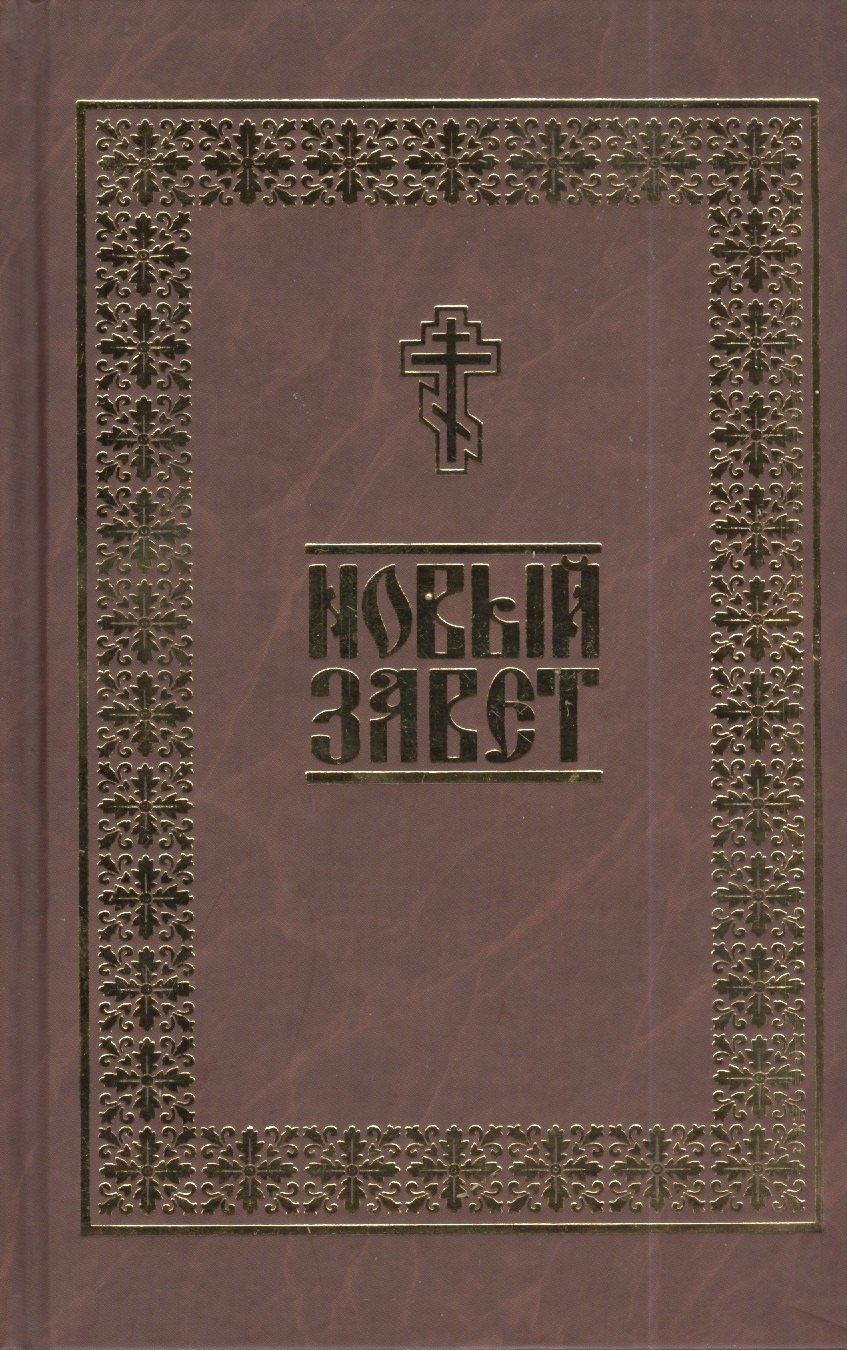 

Новый Завет