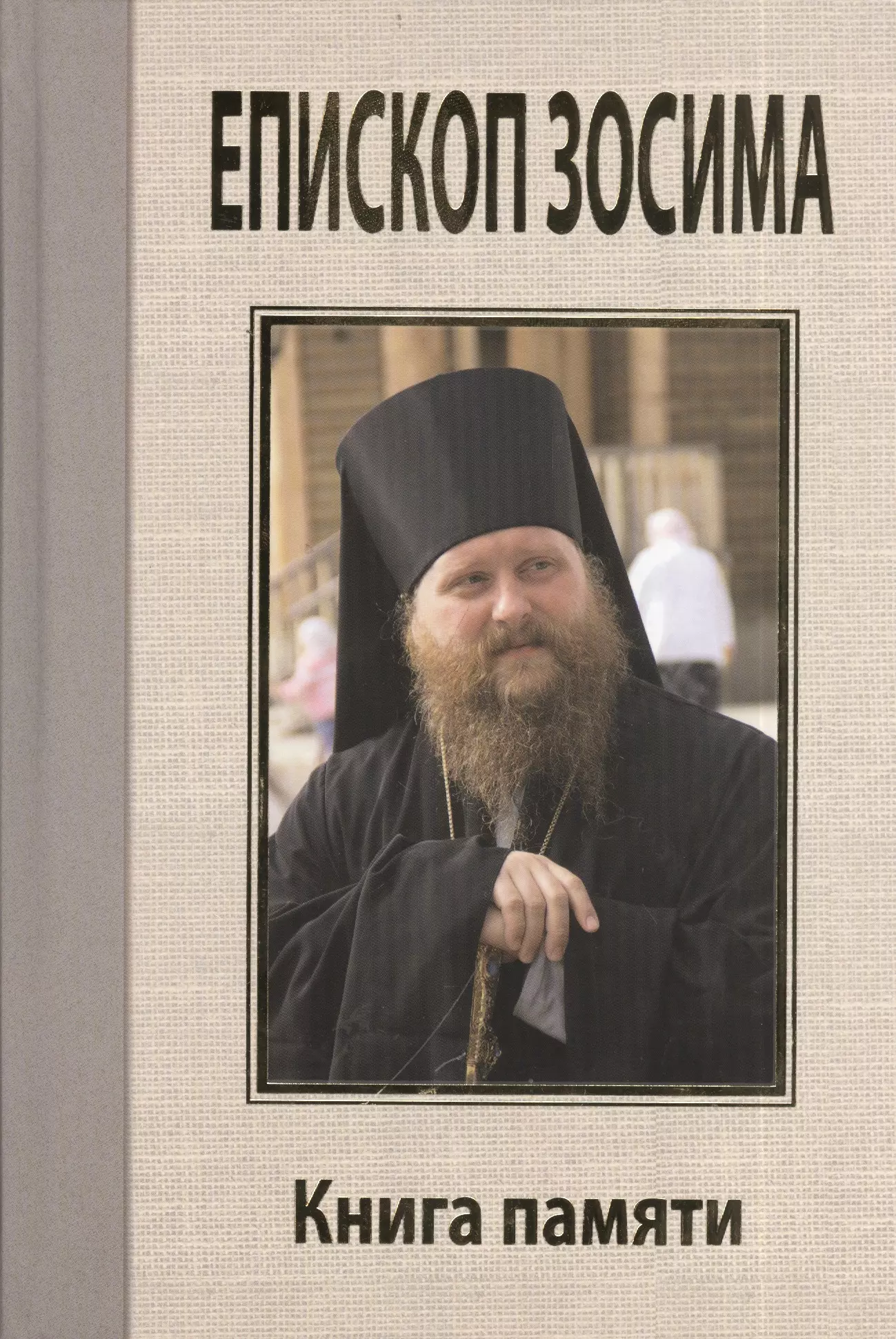 Малягин Владимир Юрьевич - Епископ Зосима. Книга памяти.