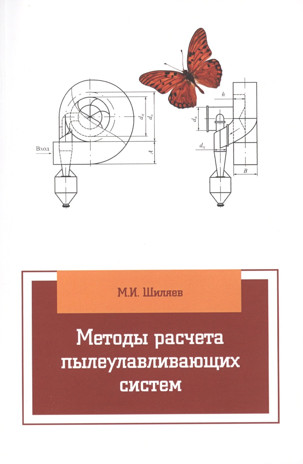 

Методы расчета пылеулавливающих систем: учебное пособие