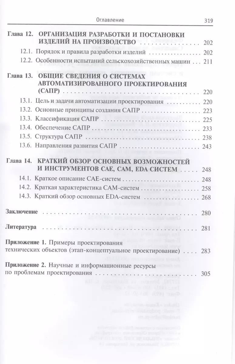 Проектирование технических устройств и систем: принципы методы процедуры:  учебное пособие (Иван Федоренко) - купить книгу с доставкой в  интернет-магазине «Читай-город». ISBN: 978-5-91-134846-5