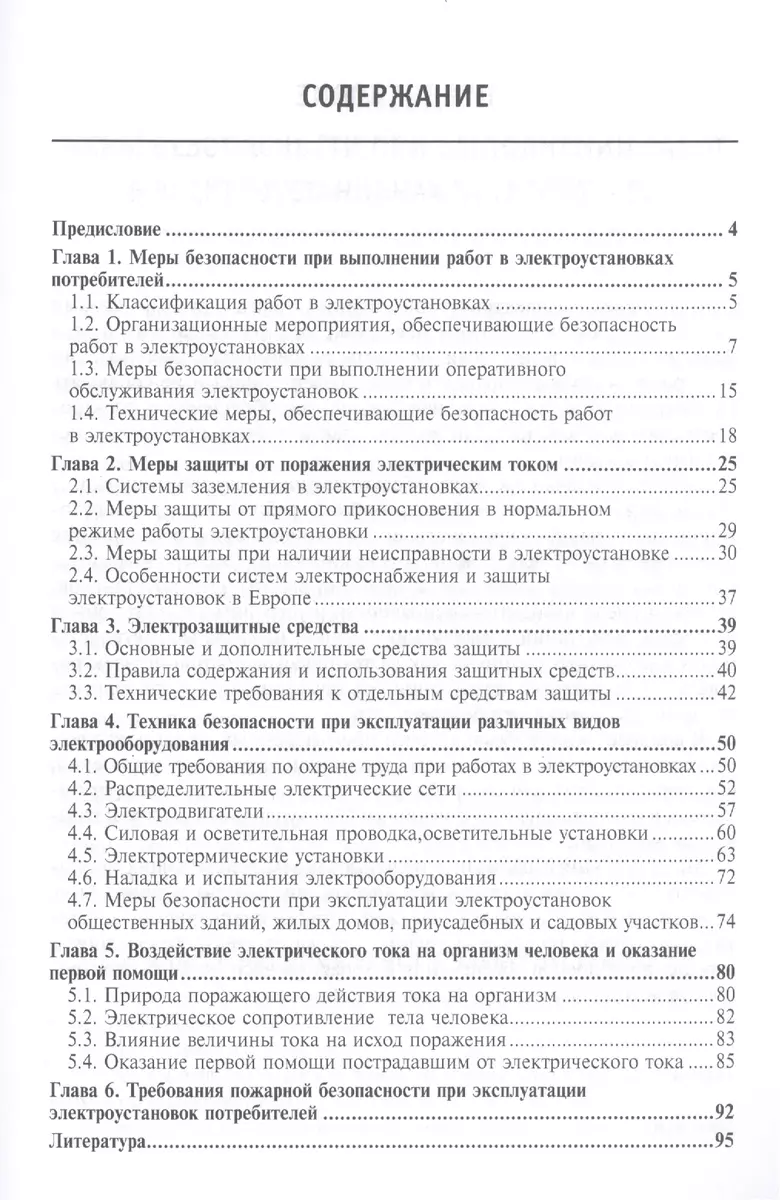 Электробезопасность эксплуатации сельских электроустановок: учебное пособие  (Михаил Таранов) - купить книгу с доставкой в интернет-магазине  «Читай-город». ISBN: 978-5-91-134858-8