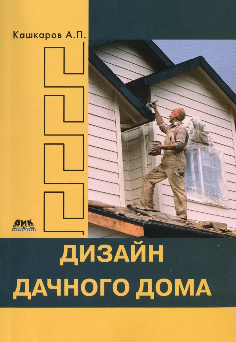 Дизайн дачного дома (Андрей Кашкаров) - купить книгу с доставкой в  интернет-магазине «Читай-город». ISBN: 978-5-97-060070-2