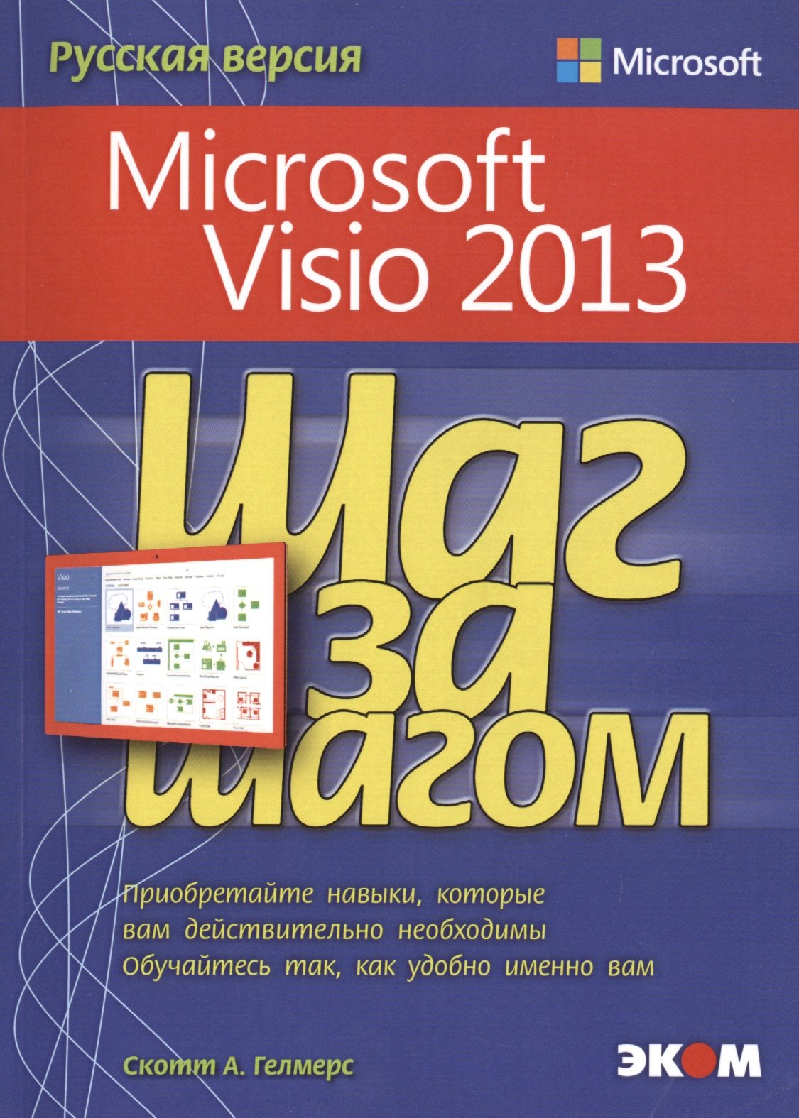 

Microsoft Visio 2013. Русская версия