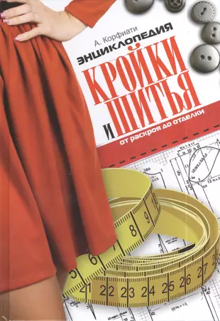 Швейные учебники. Энциклопедия кройки и шитья. Кройка и шитье книга. Основы кройки и шитья. Книги по кройке и шитью.