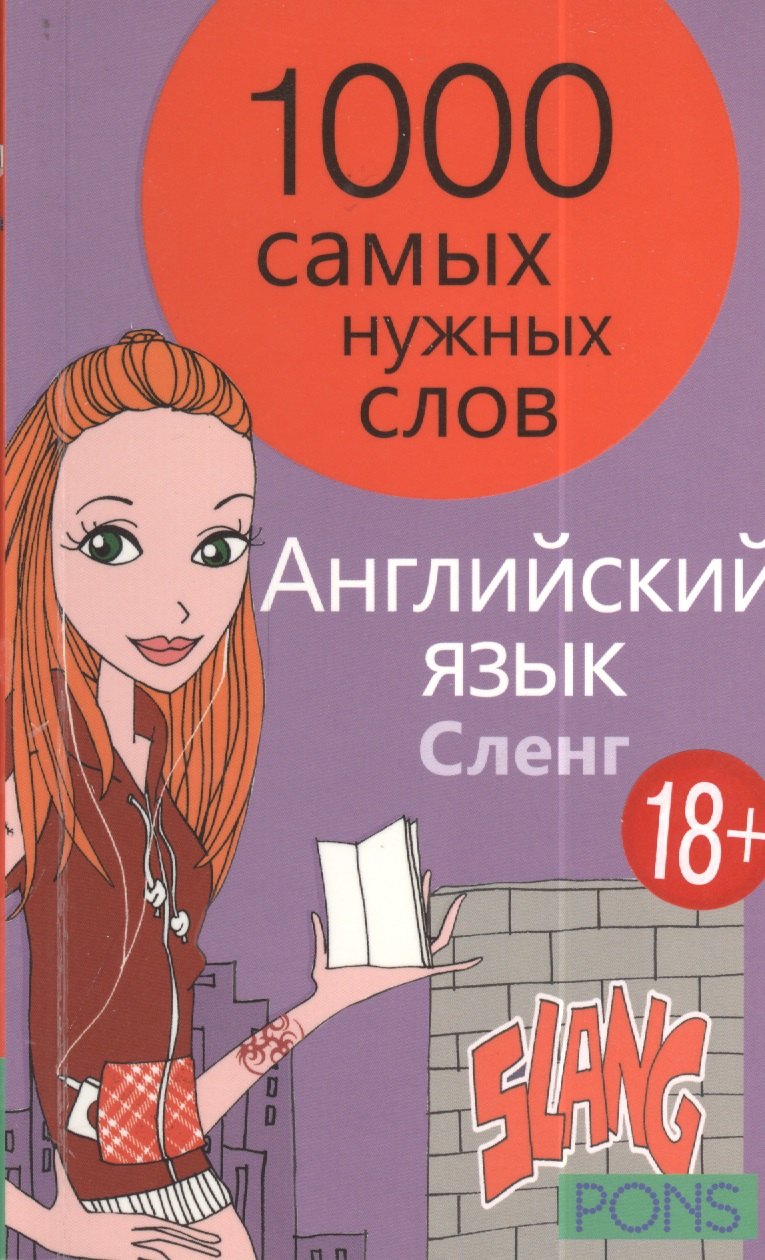 

1000 самых нужных слов. Разговорник. Сленг. Английский язык
