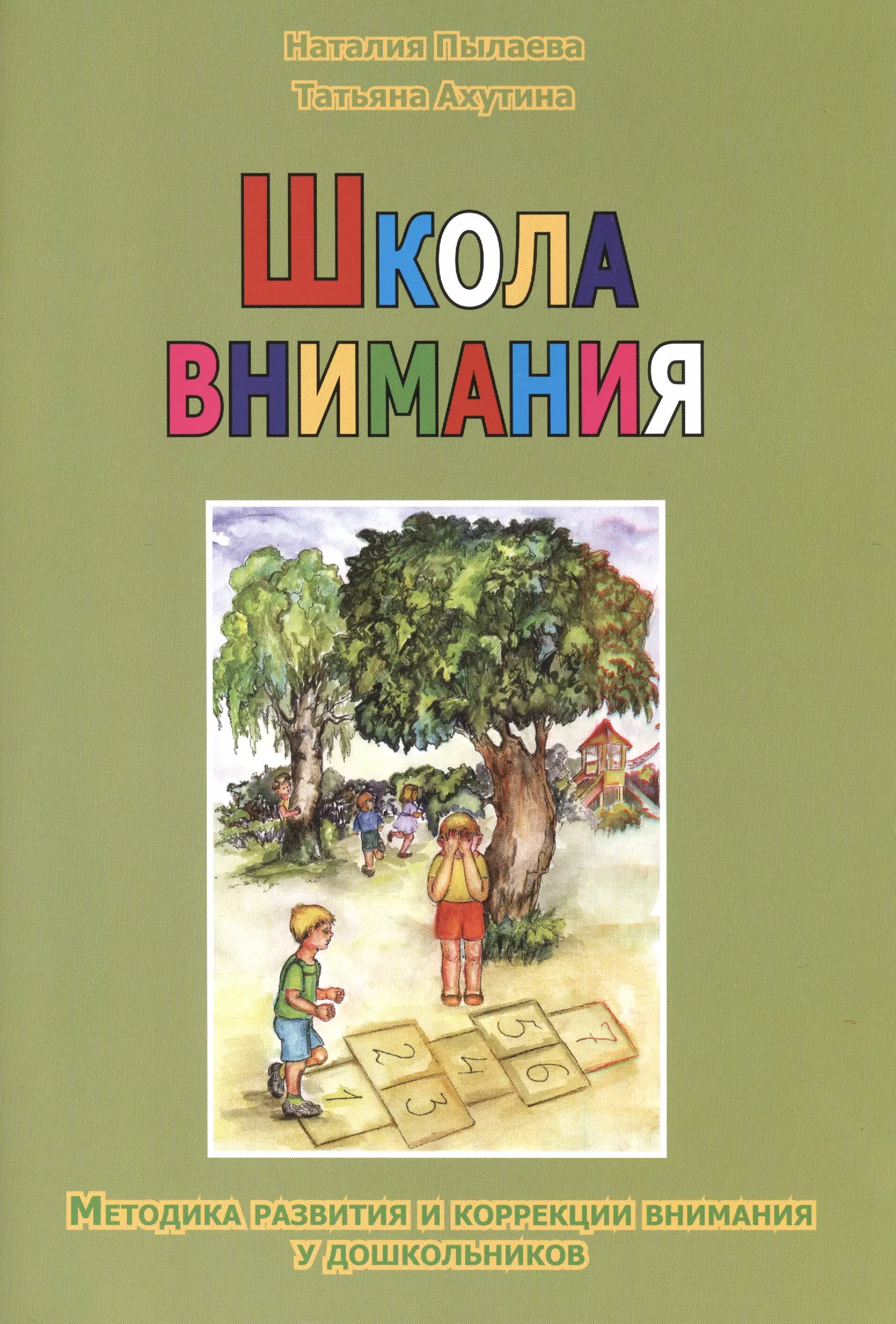 Ахутина Татьяна Васильевна, Пылаева Наталия Максимовна - Школа внимания. Методика развития и коррекции внимания у дошкольников