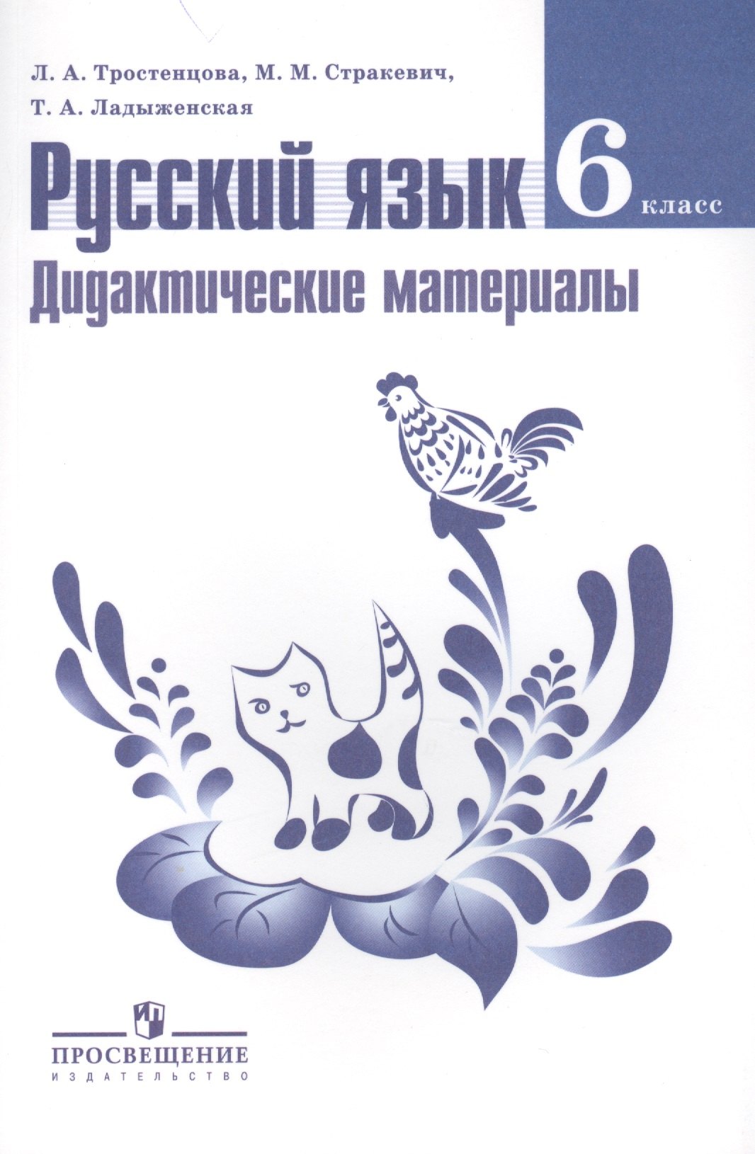 Русский язык 6 класс ладыженской тростенцовой. Дидактические материалы по русскому языку 6 класс Тростенцова. Дидактические материалы 6 класс ФГОС русскому языку. Дидактические материалы по русскому языку 6 класс ладыженская. Дидактический материал русский язык 6 класс Тростенцова.