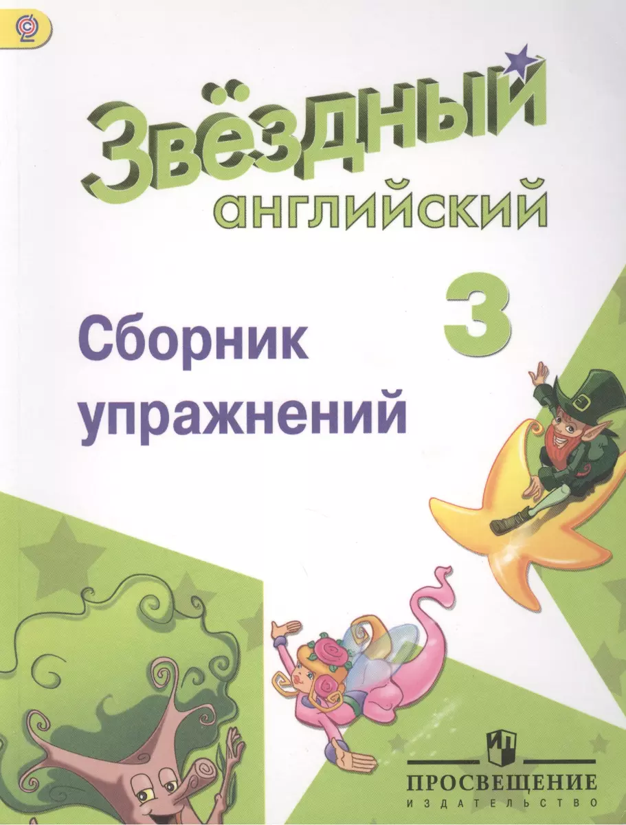 Английский язык. Сборник упражнений. 3 класс: пособие для учащихся  общеобразоват. учреждений и шк. с углубл. изучением англ. яз. (Евгений  Сахаров) - купить книгу с доставкой в интернет-магазине «Читай-город».  ISBN: 978-5-09-037179-7