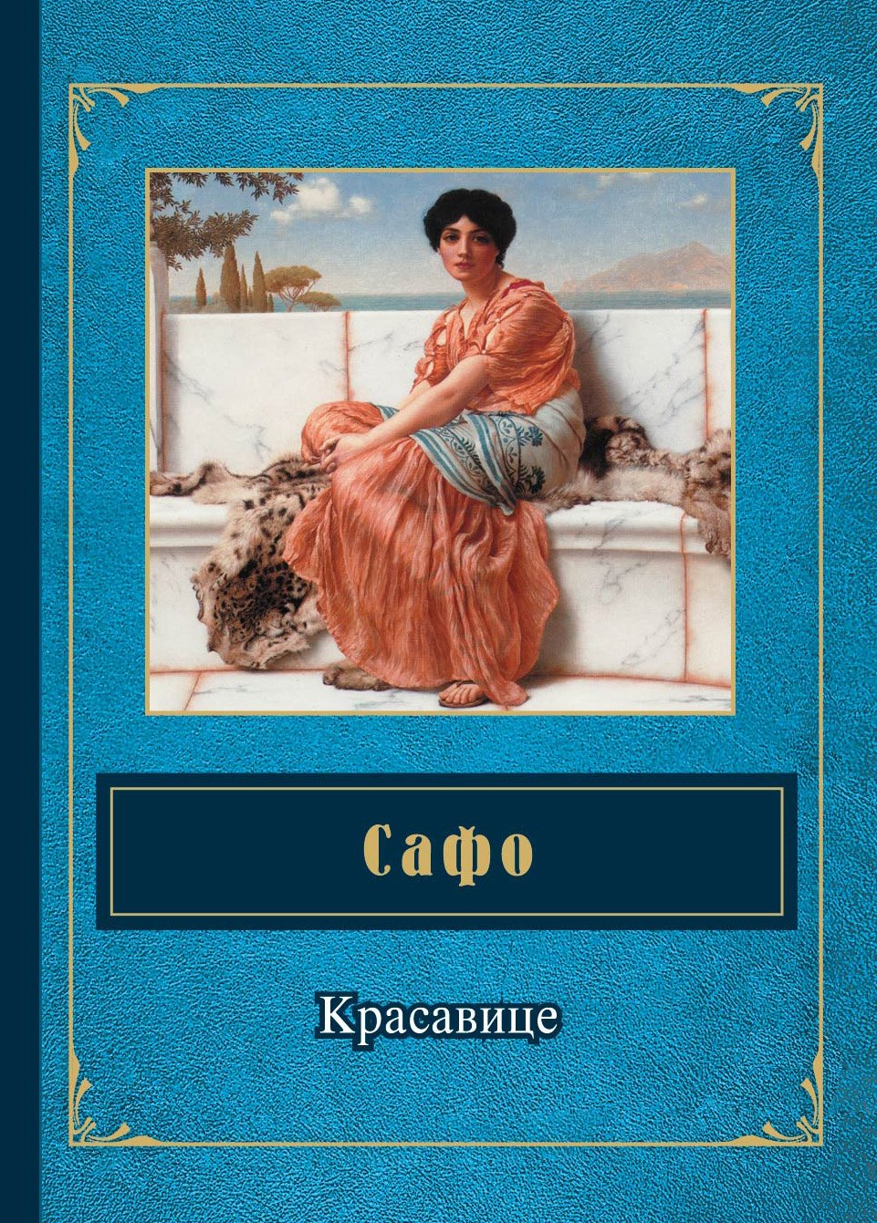 

Красавице : стихотворения