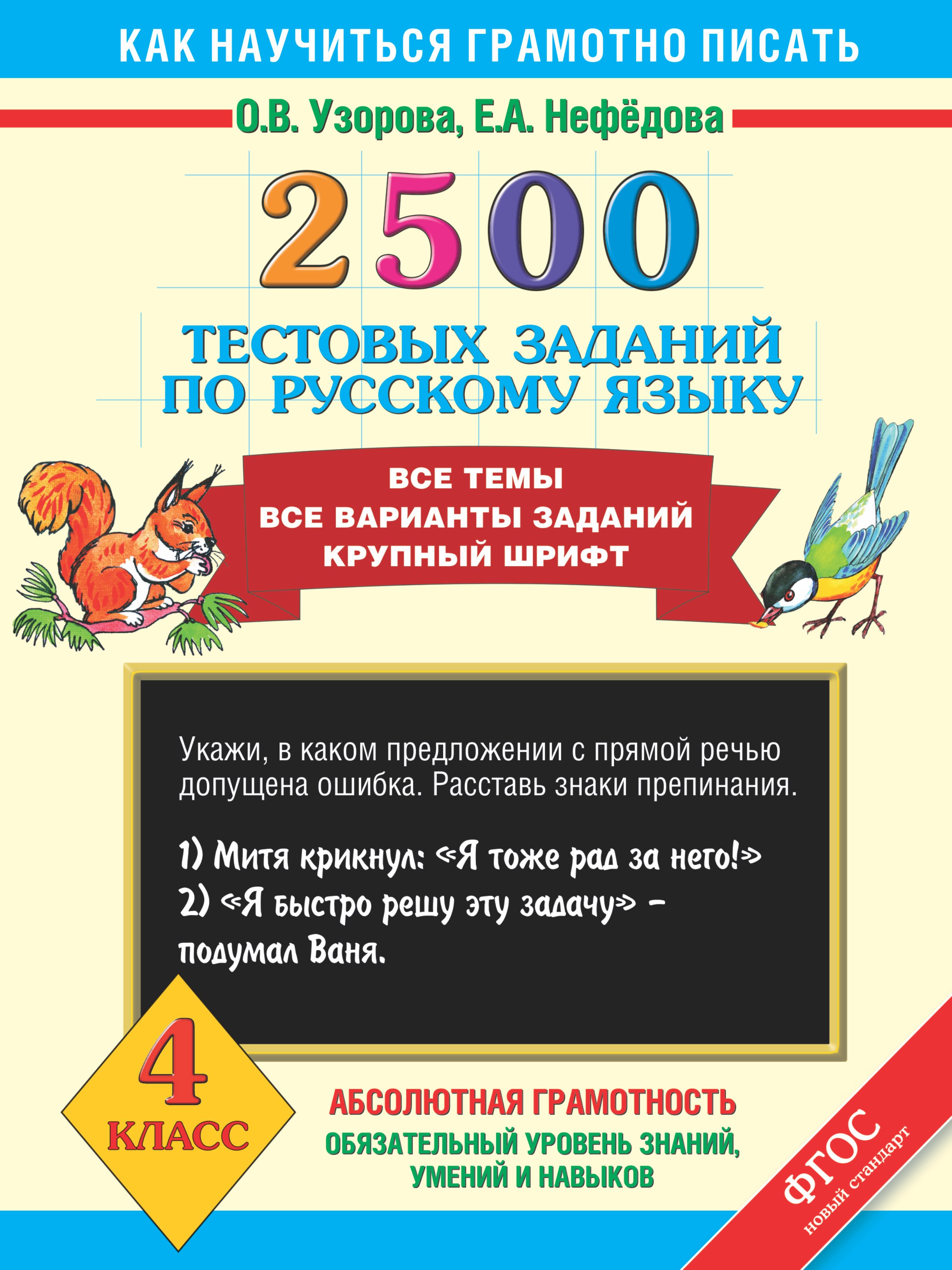 

2500 тестовых заданий по русскому языку. Все темы. Все варианты заданий. Крупный шрифт. 4 класс
