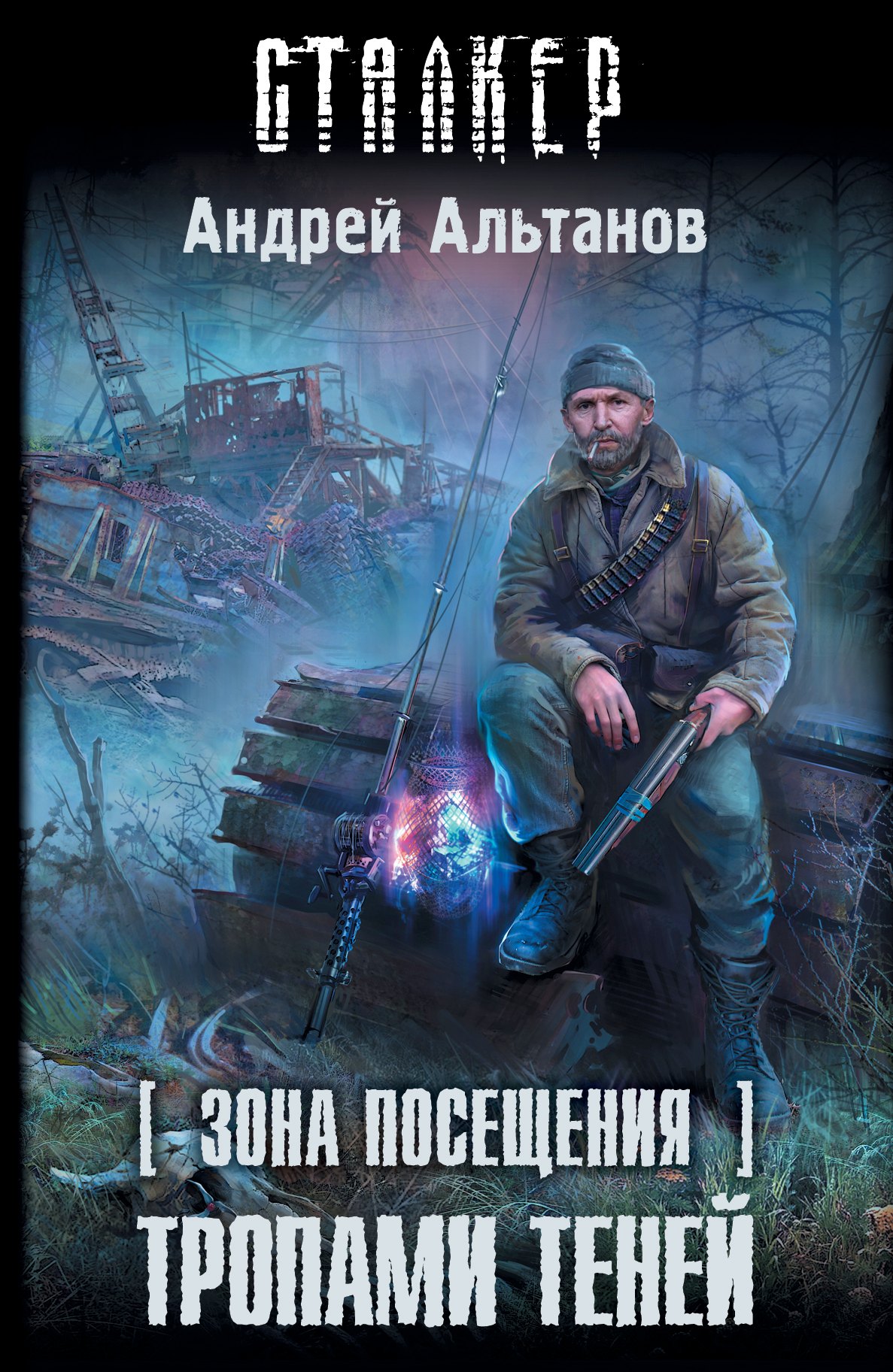 

Зона Посещения. Тропами теней: фантастический роман