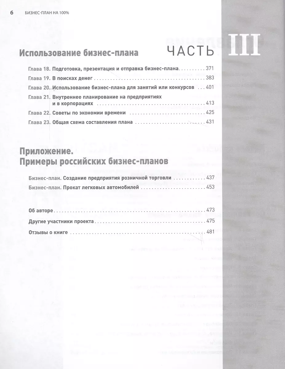 Бизнес-план на 100%: Стратегия и тактика эффективного бизнеса (Ронда  Абрамс) - купить книгу с доставкой в интернет-магазине «Читай-город». ISBN:  978-5-96-146668-3