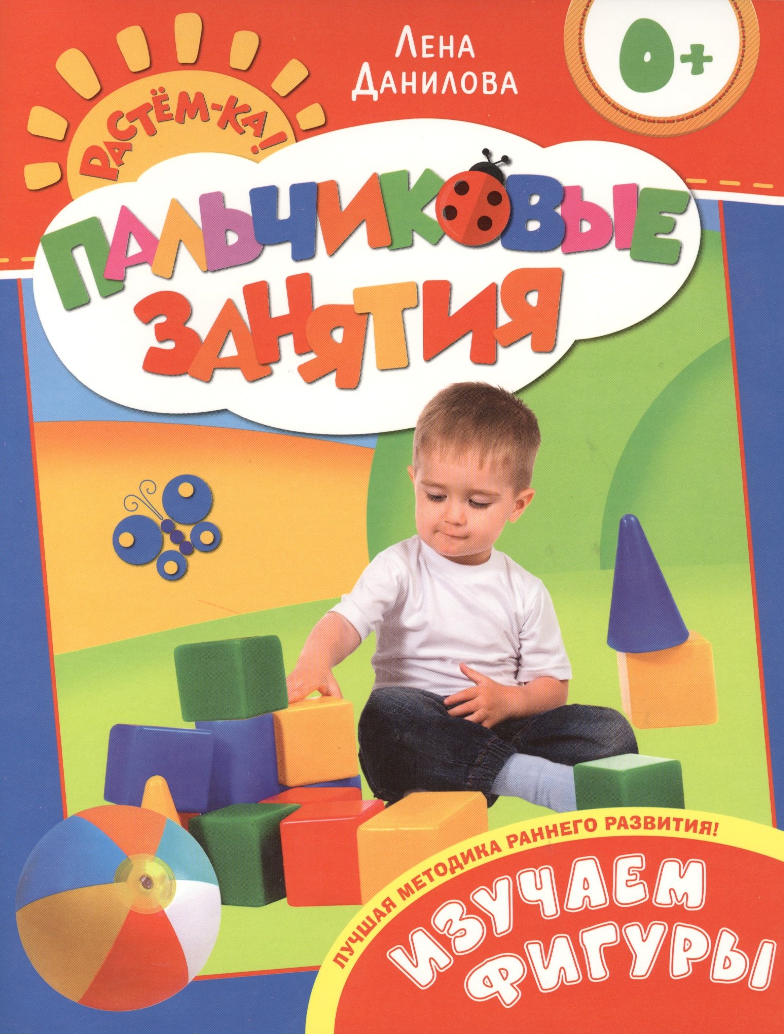 

Изучаем фигуры 0+ (Пальчиковые занятия)