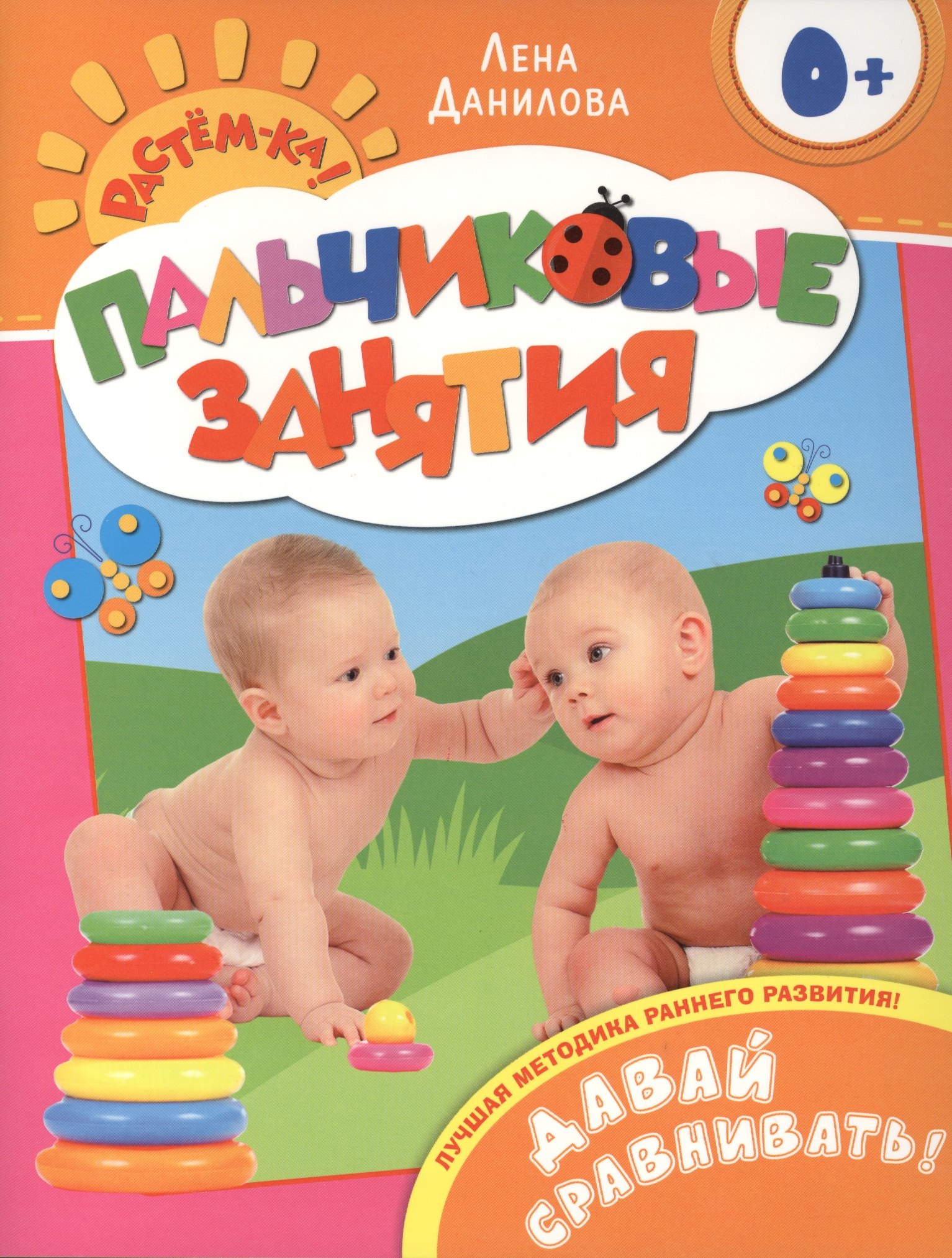 

Давай сравнивать! 0+ (Пальчиковые занятия)