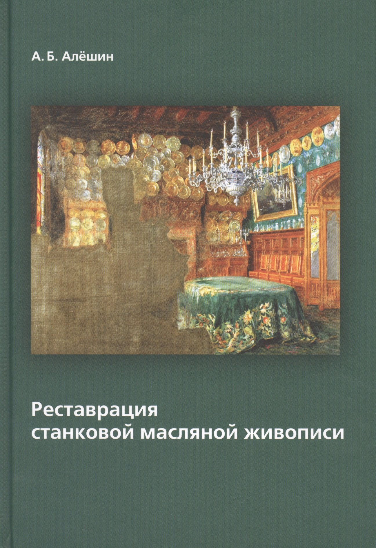 

Реставрация станковой масляной живописи