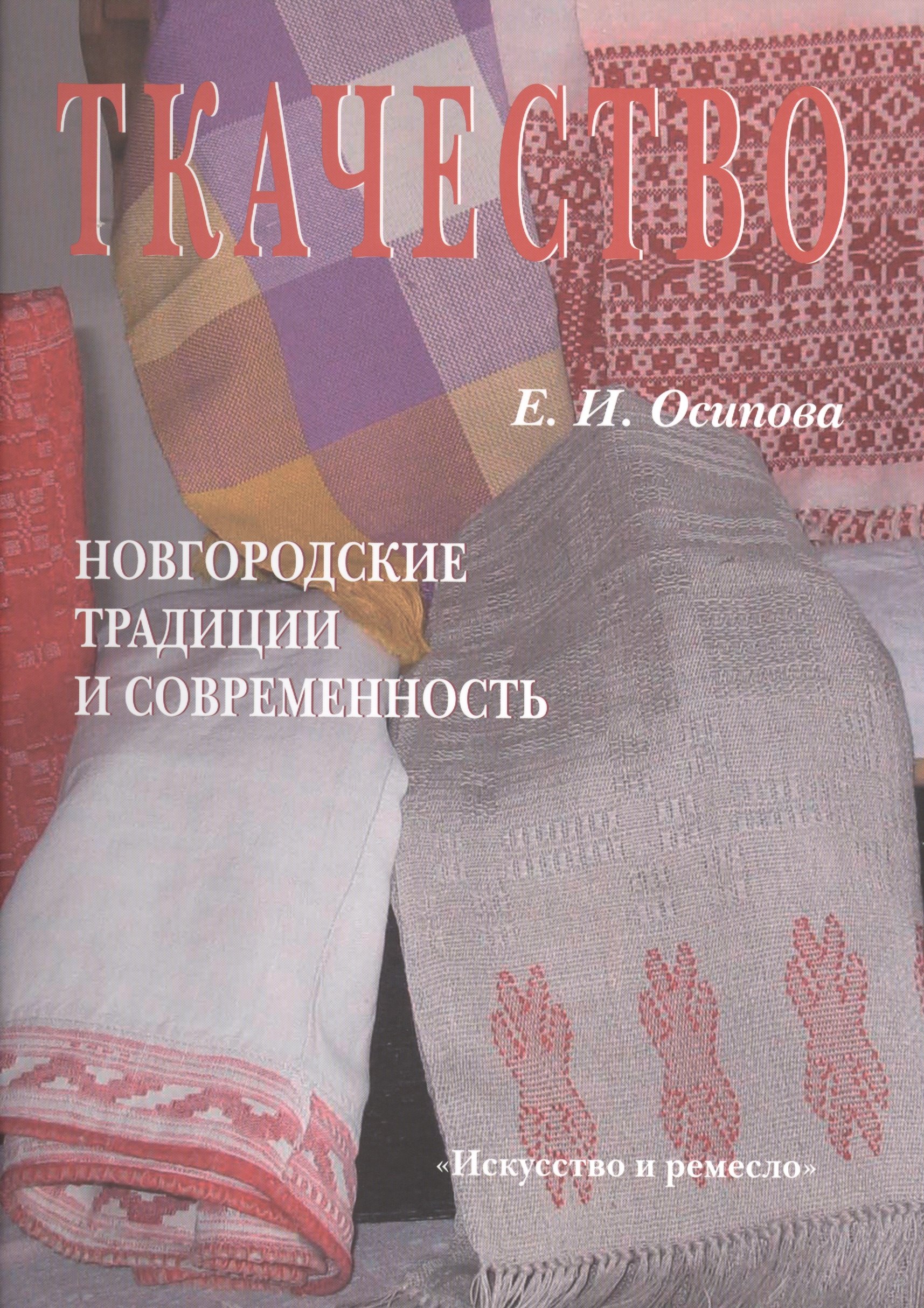 

Ткачество. Новгородские традиции и современность