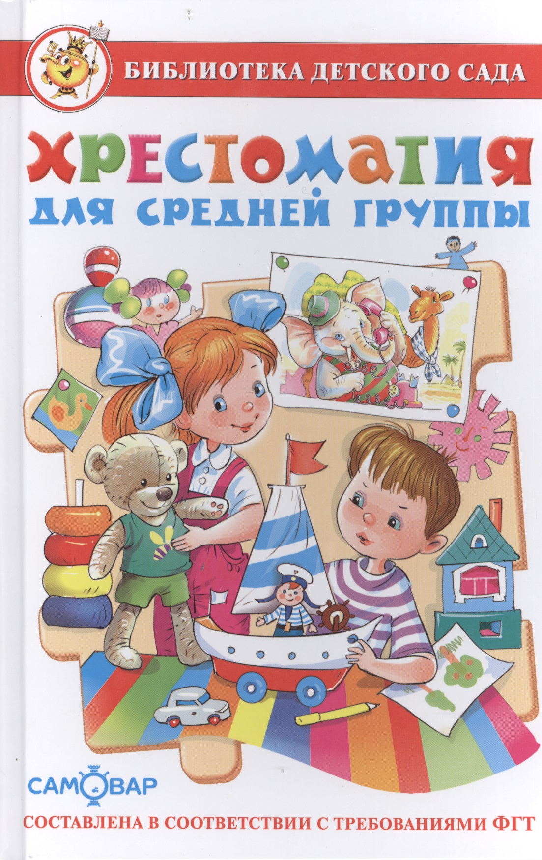 Юдаева Марина Владимировна Хрестоматия для средней группы полная хрестоматия для детского сада