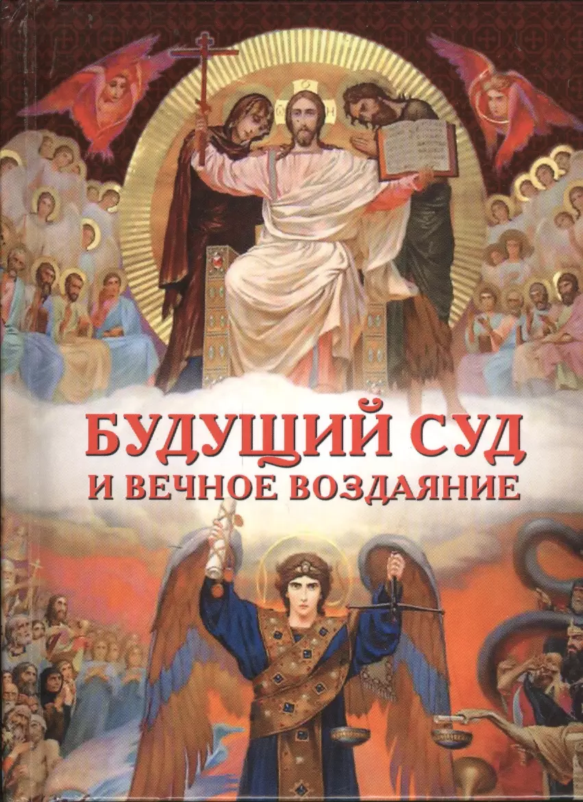 Грацианский Михаил Вячеславович - Будущий Суд и вечное воздание