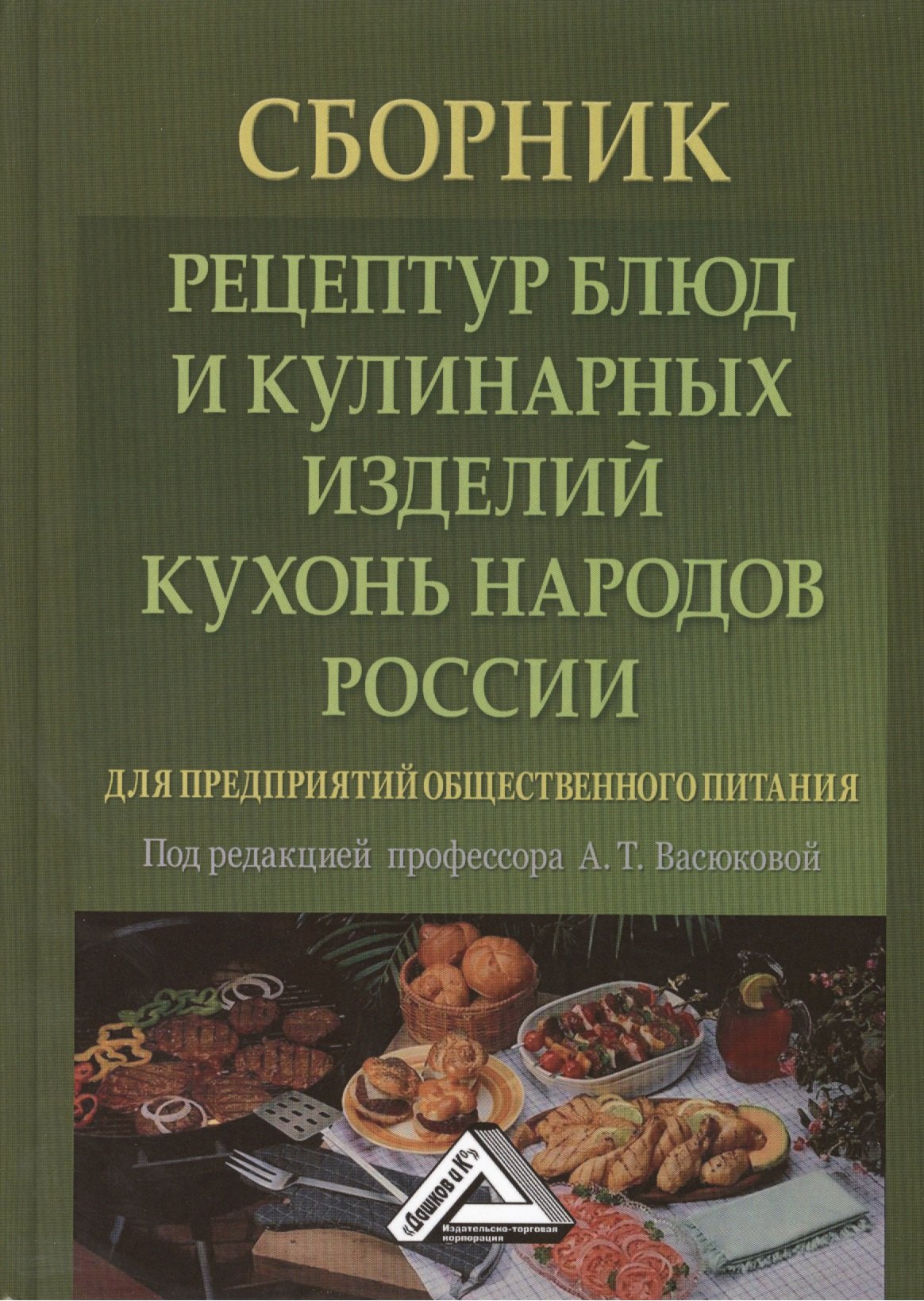 

Сборник рецептур блюд и кулинарных изделий кухонь народов России для предприятий общественного питан