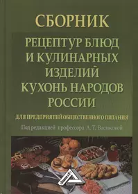 Сборник рецептур блюд и кулинарных изделий кухонь народов России для  предприятий общественного питан (Анна Васюкова) - купить книгу с доставкой  в интернет-магазине «Читай-город». ISBN: 978-5-394-02385-9