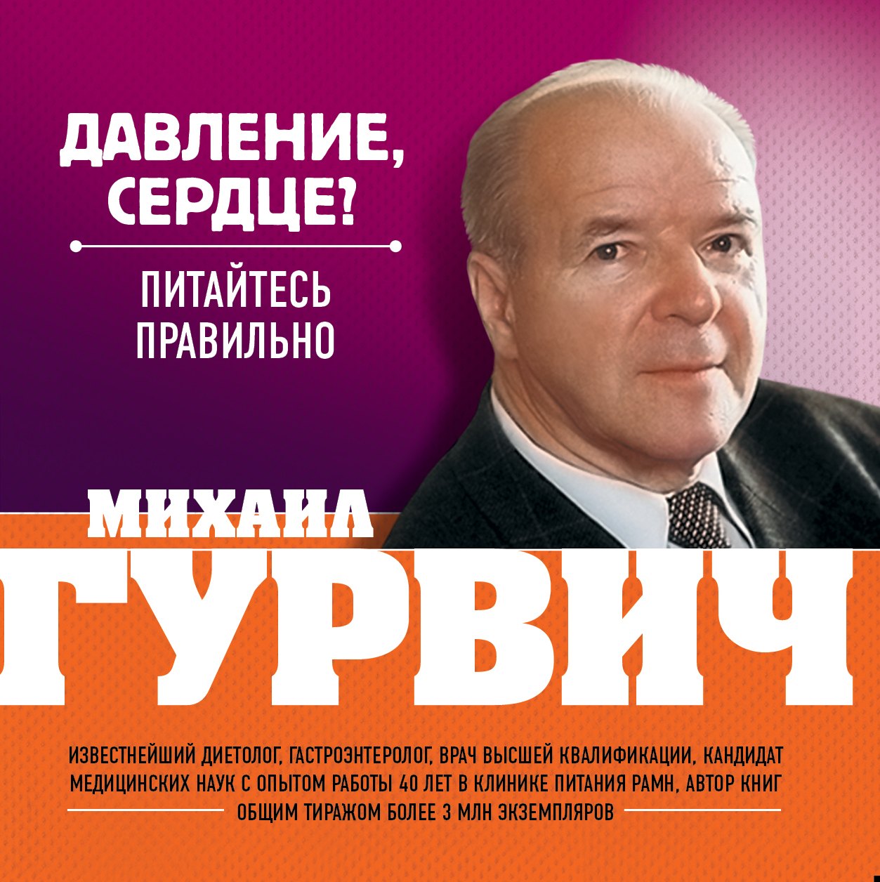 

Давление, сердце : Питайтесь правильно