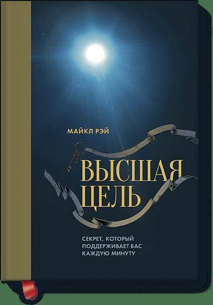 

Высшая цель. Секрет, который поддерживает вас каждую минуту