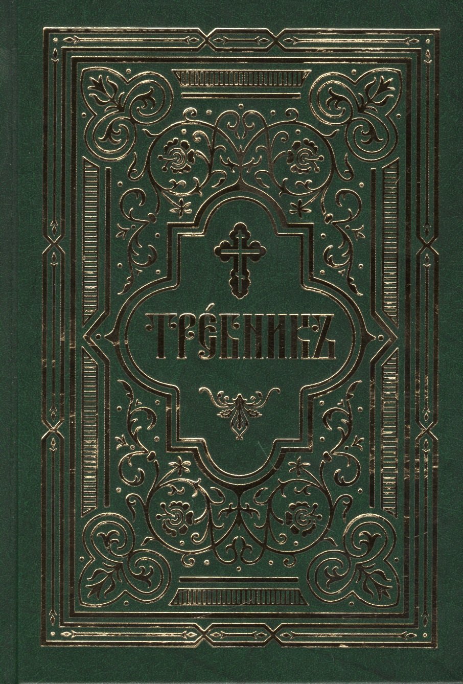

Требник в двух частях: /Репринтное издание/