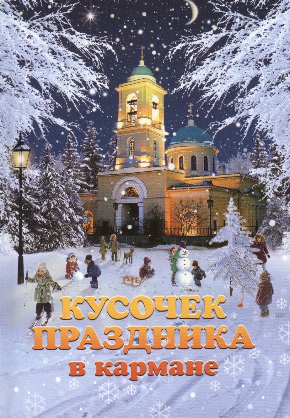 

Кусочек праздника в кармане: сборник рассказов молодых авторов