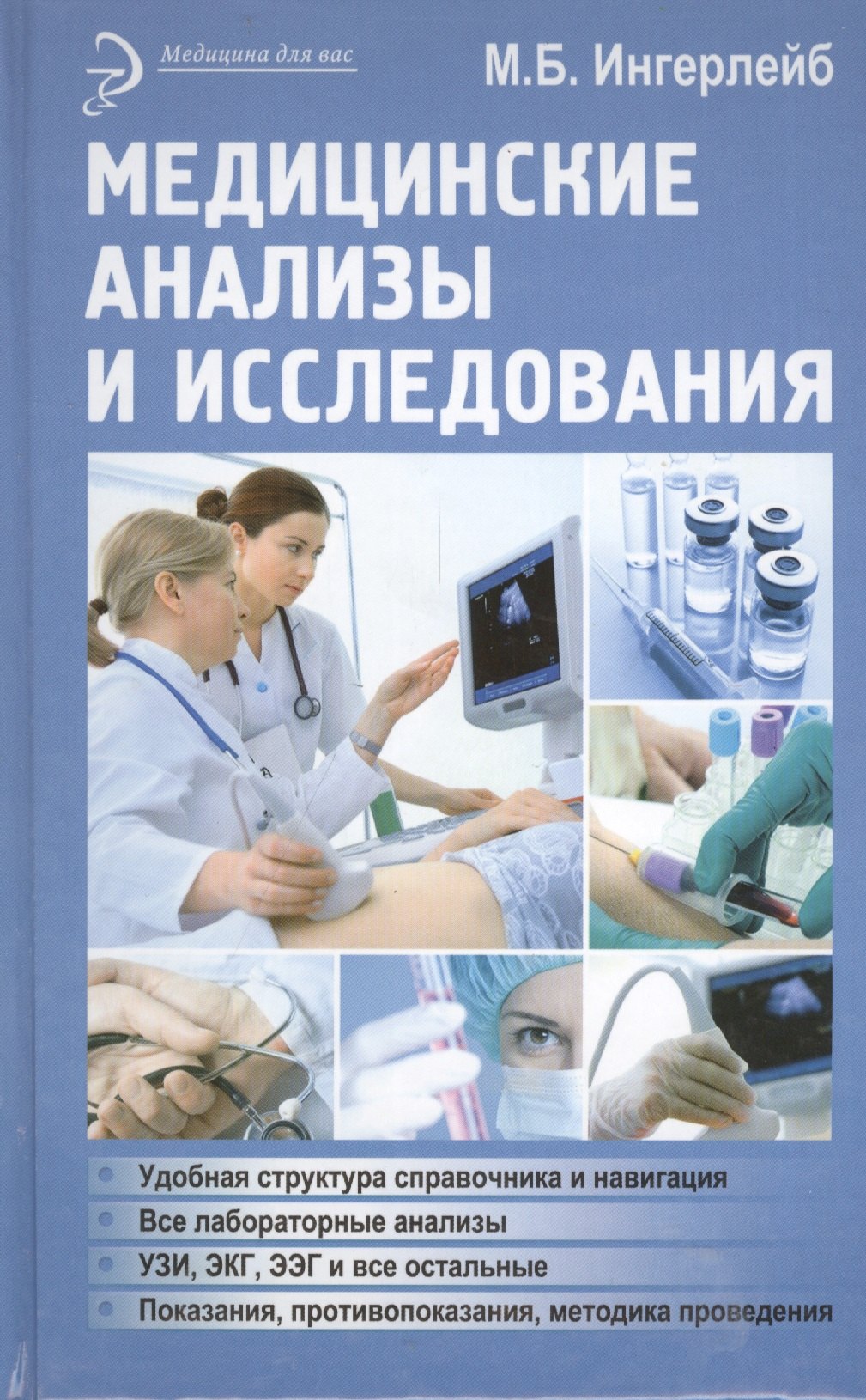 

Медицинские анализы и исследования