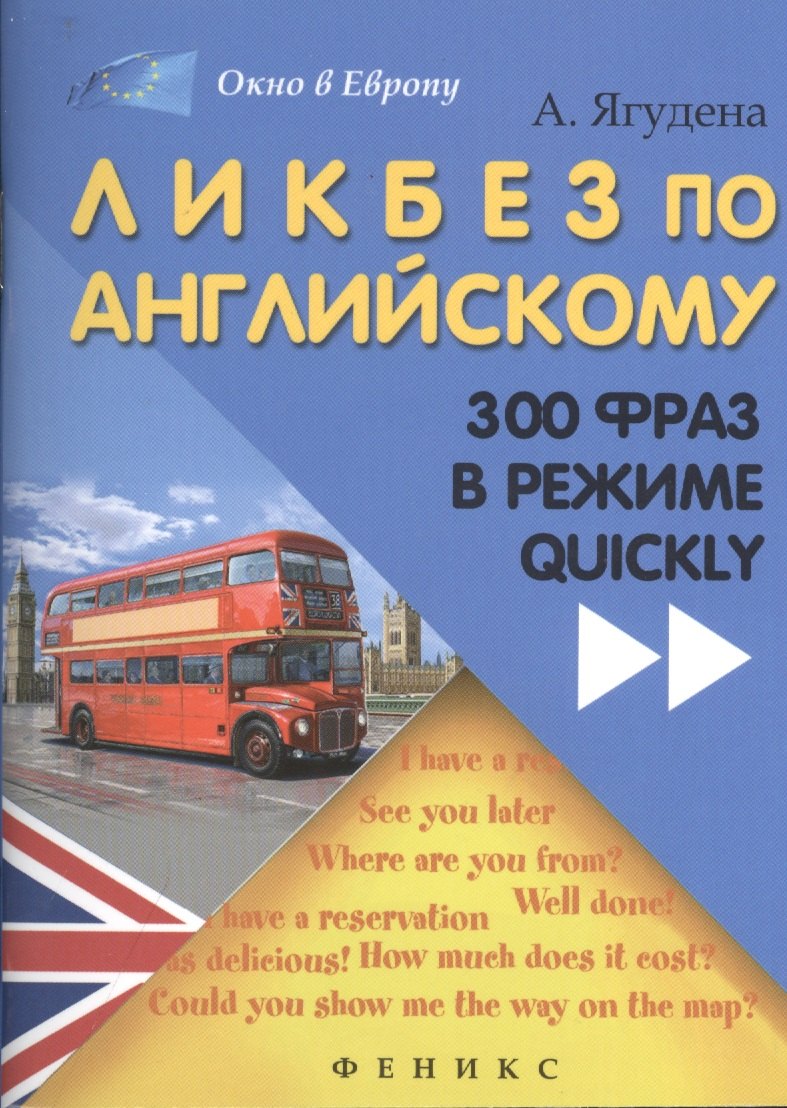 

Ликбез по английскому: 300 фраз в режиме quickly