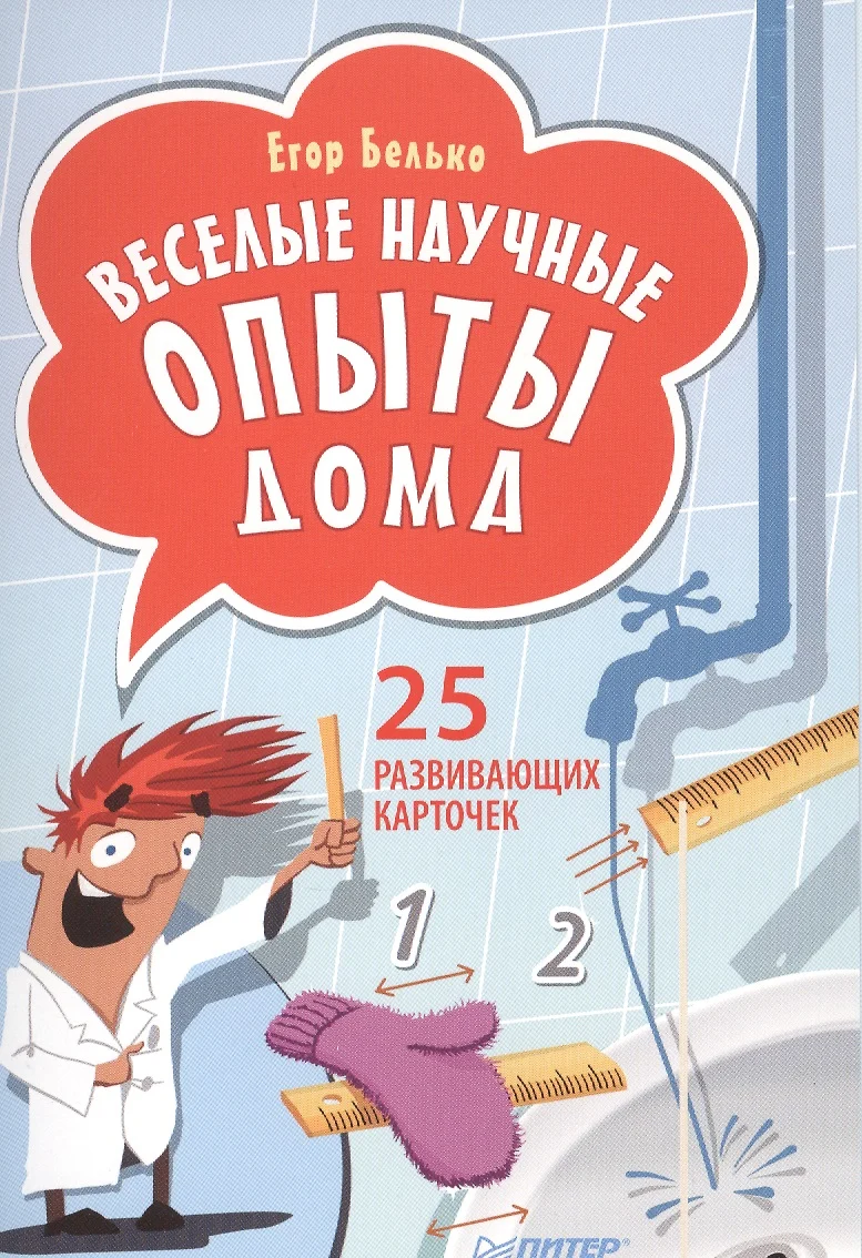 Веселые научные опыты дома. 25 развивающих карточек (Егор Белько) - купить  книгу с доставкой в интернет-магазине «Читай-город». ISBN: 978-5-00-116137-0