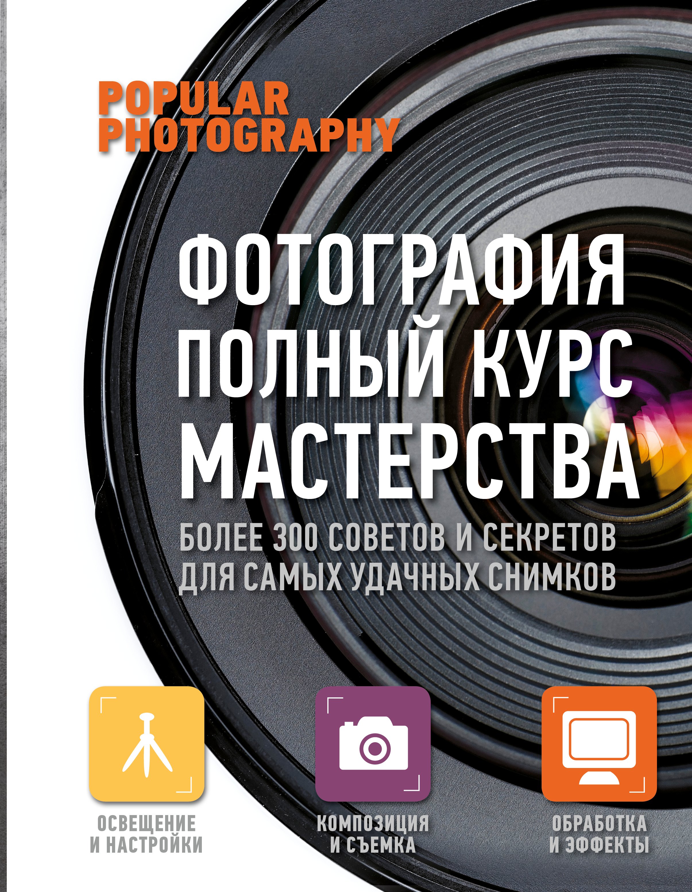 

Фотография. Практическое руководство (1) = Фотография. Полный курс мастерства (2). (Оформление: 2)