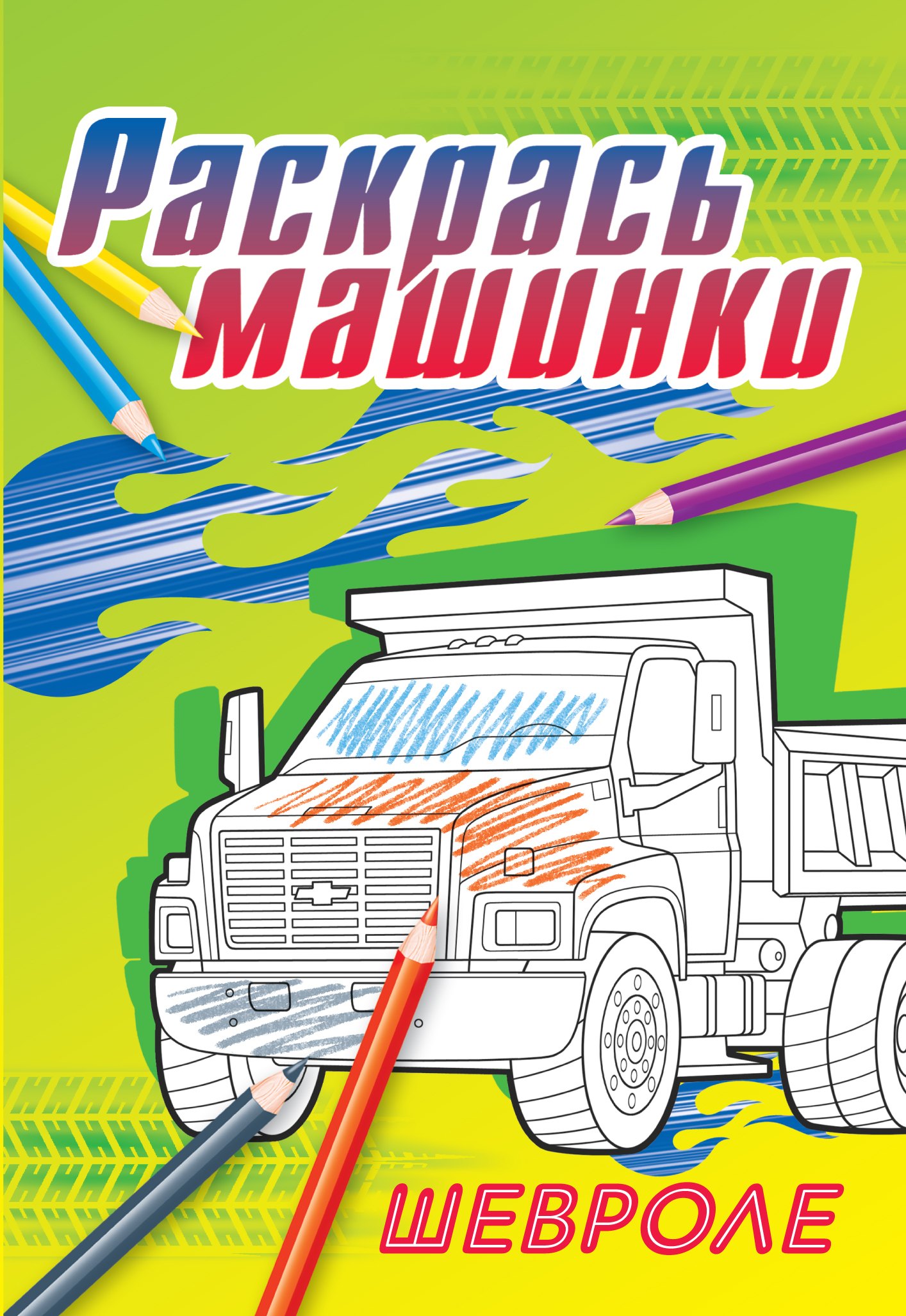 

Шевроле