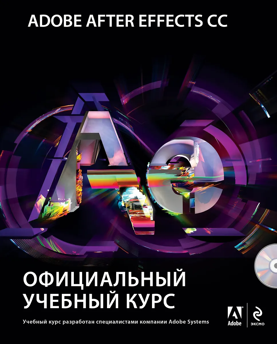 Adobe After Effects CC. Официальный Учебный Курс + DVD - Купить.