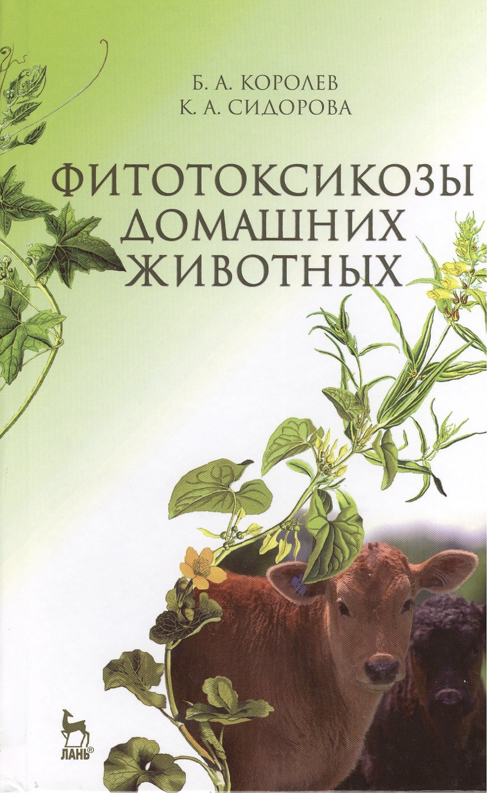 

Фитотоксикозы домашних животных: Учебник.- 2-е изд., перераб. и доп.